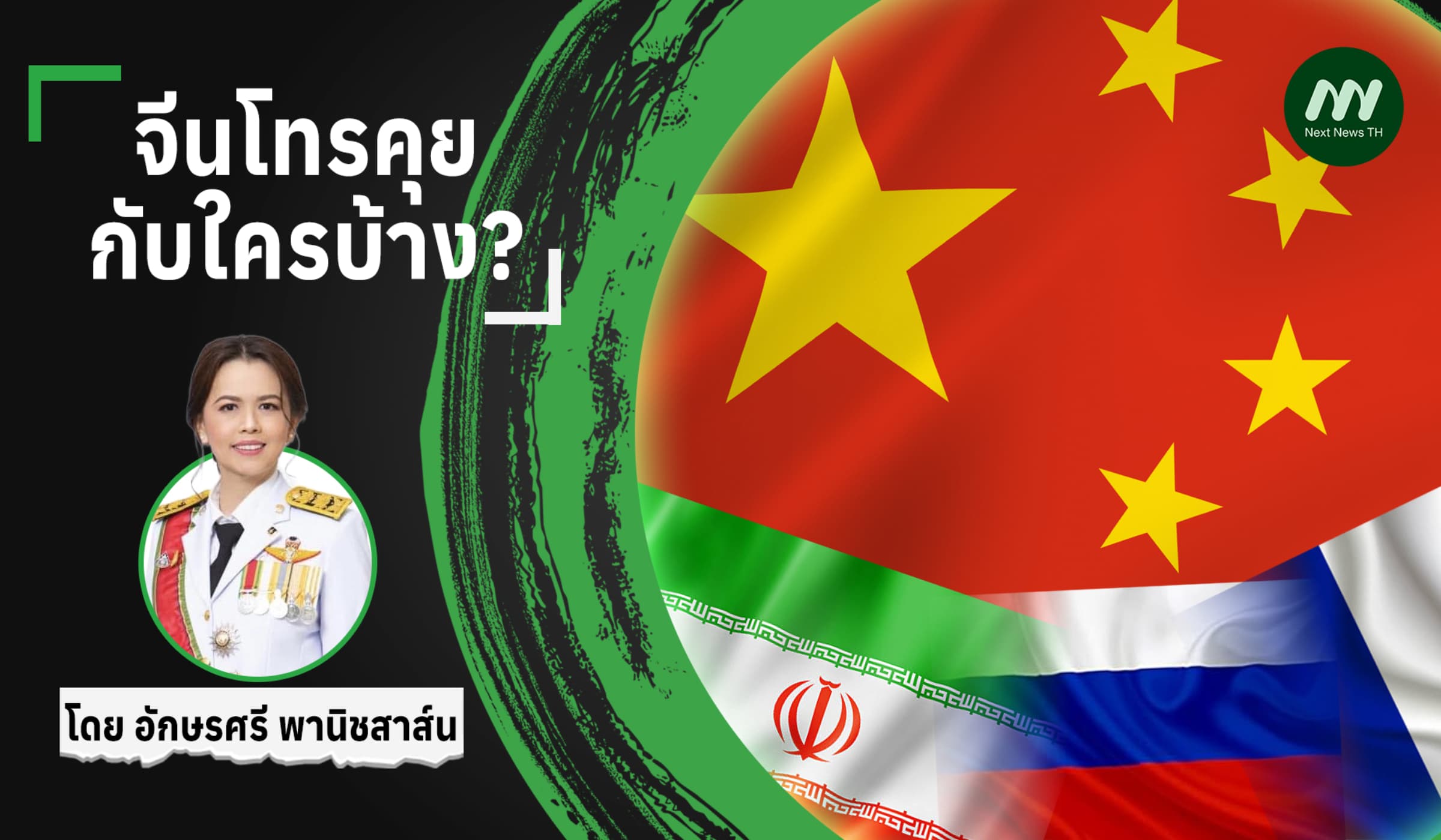 จีนโทรคุย กับใครบ้าง?