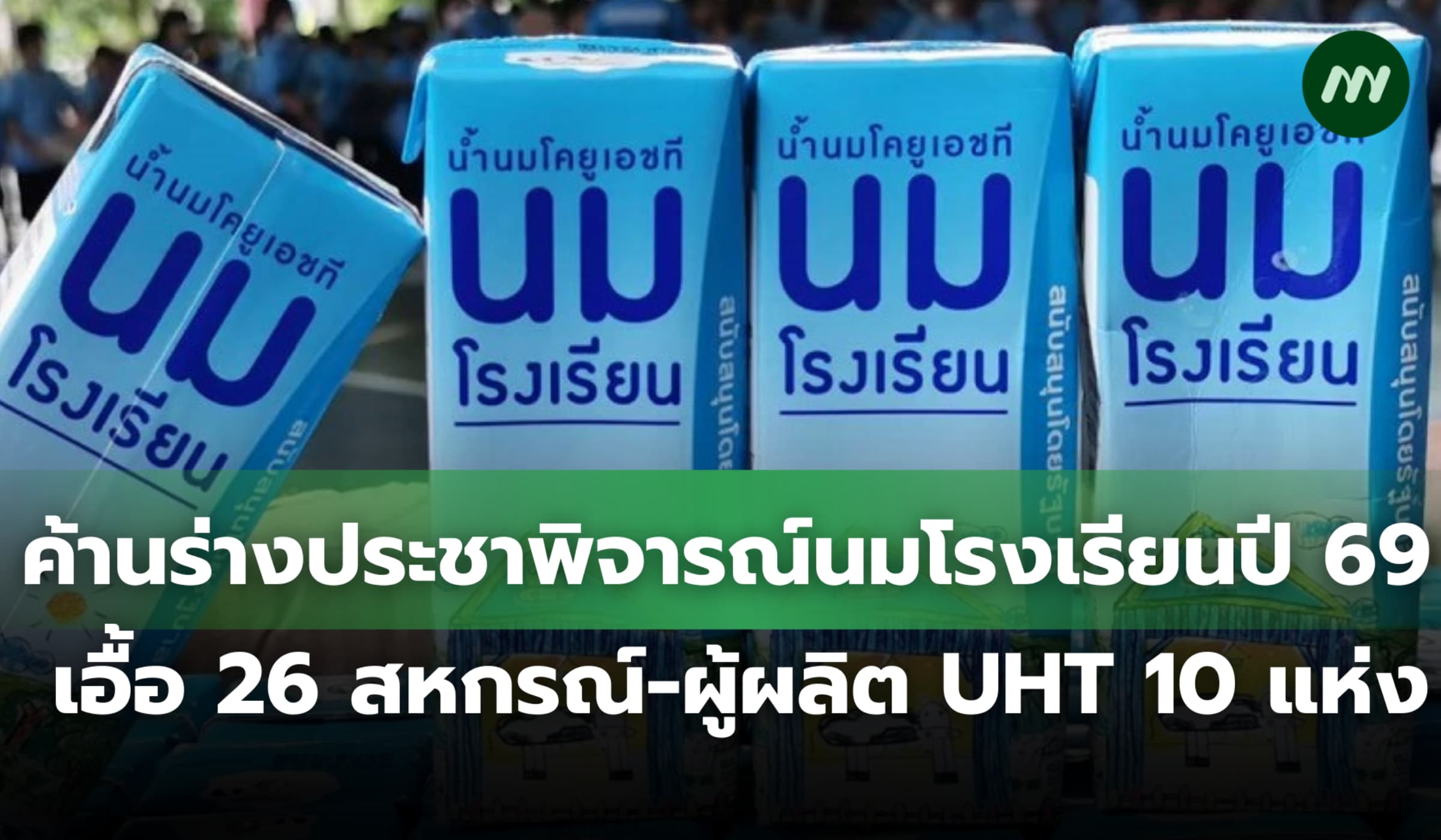ค้านร่างประชาพิจารณ์นม รร. ปี 69 เอื้อ 26 สหกรณ์-ผู้ผลิต UHT 10 แห่ง