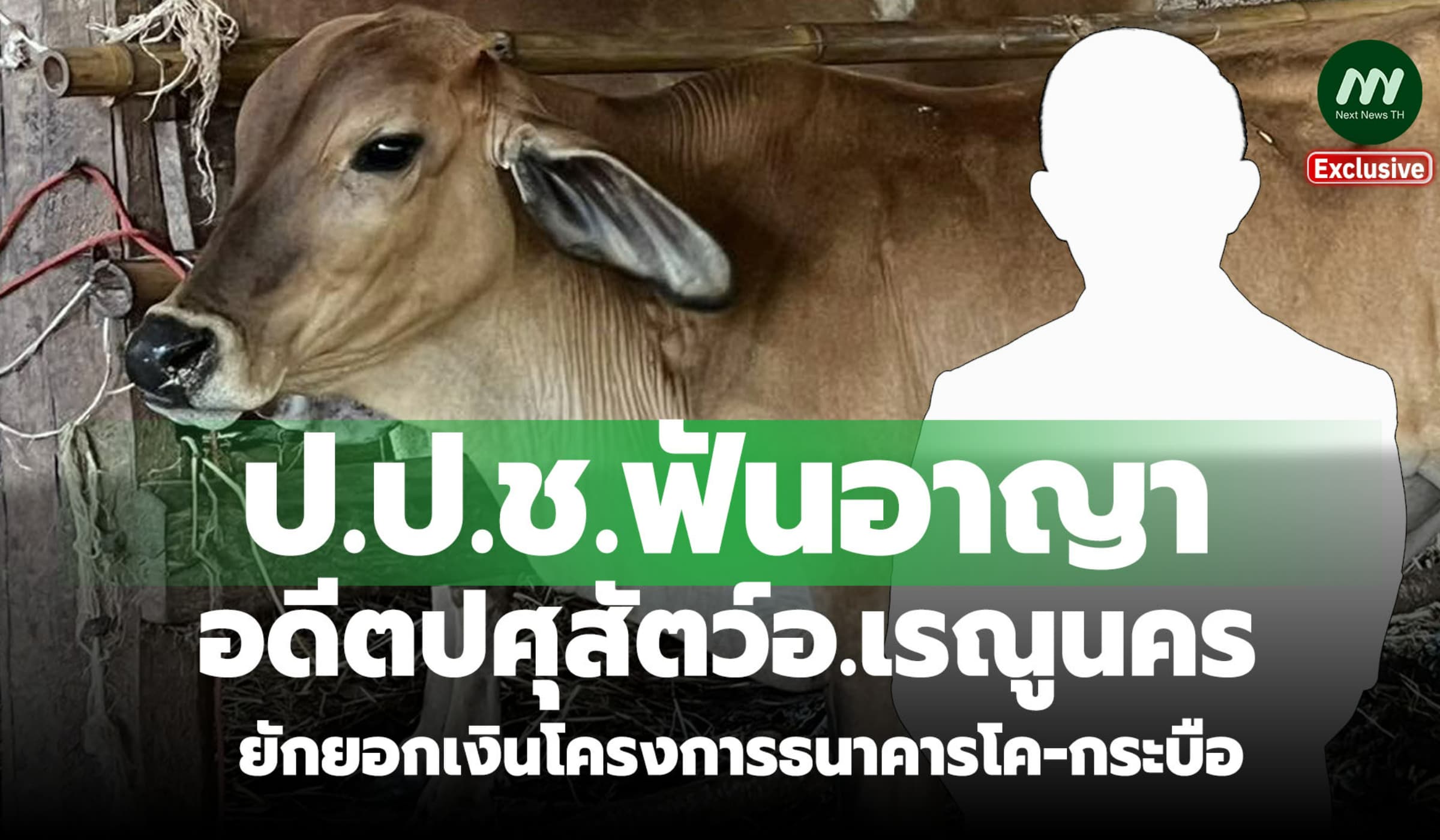 ป.ป.ช.ฟันอาญาอดีตปศุสัตว์อ.เรณูนคร ยักยอกเงินโครงการธนาคารโค-กระบือ
