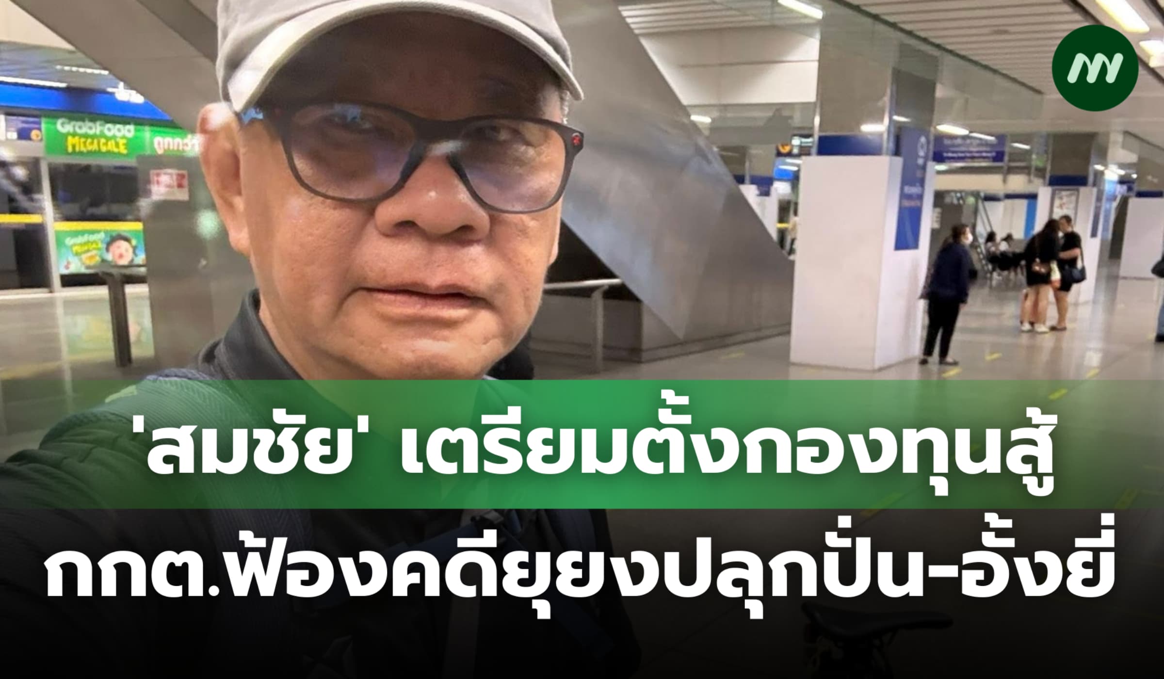 'สมชัย' เตรียมตั้งกองทุนสู้ กกต.ฟ้องคดีข้อหายุยงปลุกปั่น-อั้งยี่