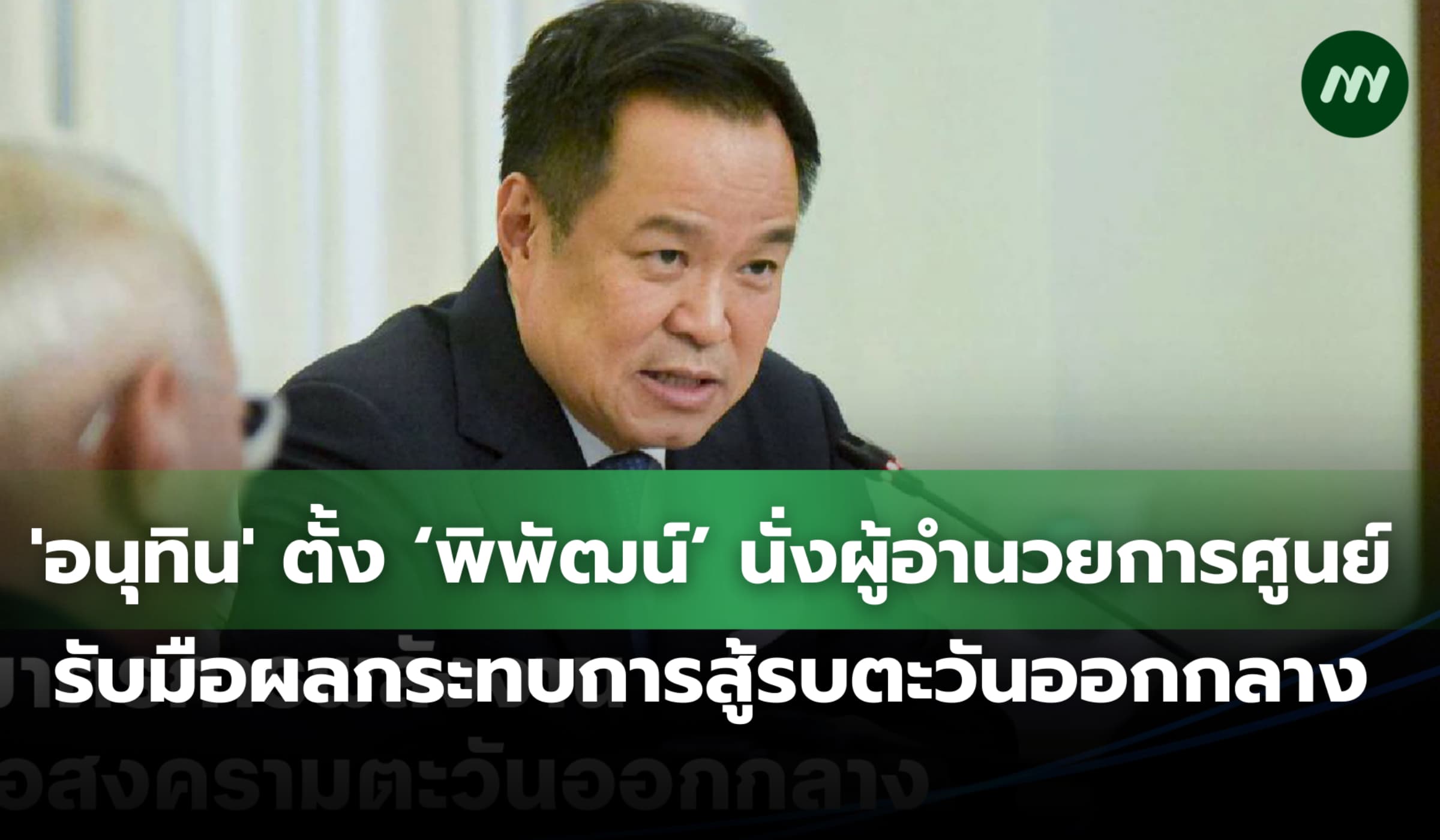 'อนุทิน' ตั้งศูนย์ติดตามสถานการณ์ตะวันออกกลาง รับมือผลกระทบจากการสู้รบ