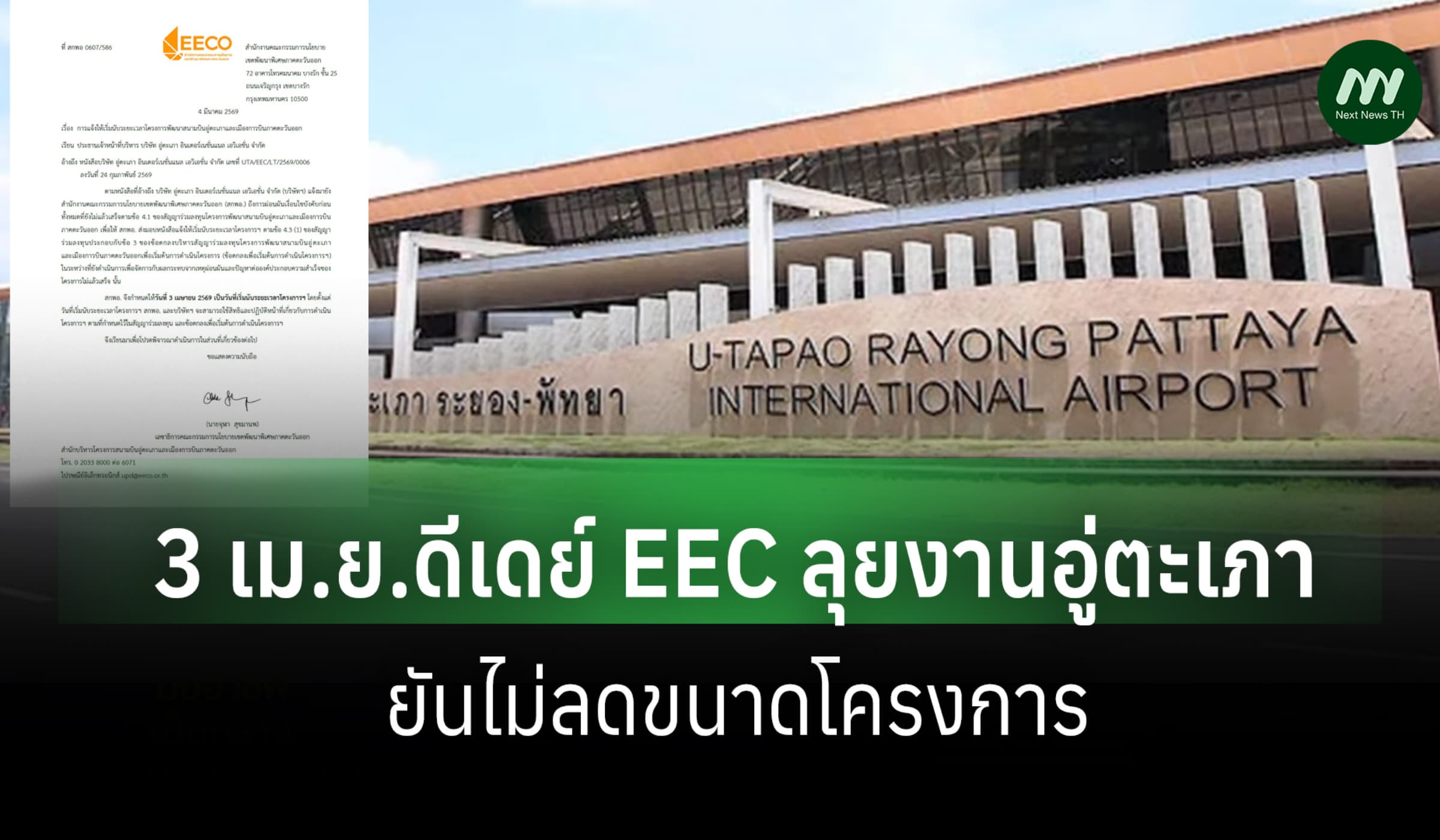 EEC แจ้ง UTA  3 เม.ย.69 ลุยงานอู่ตะเภา 2.9 แสนล. ยันไม่ลดขนาดโครงการ