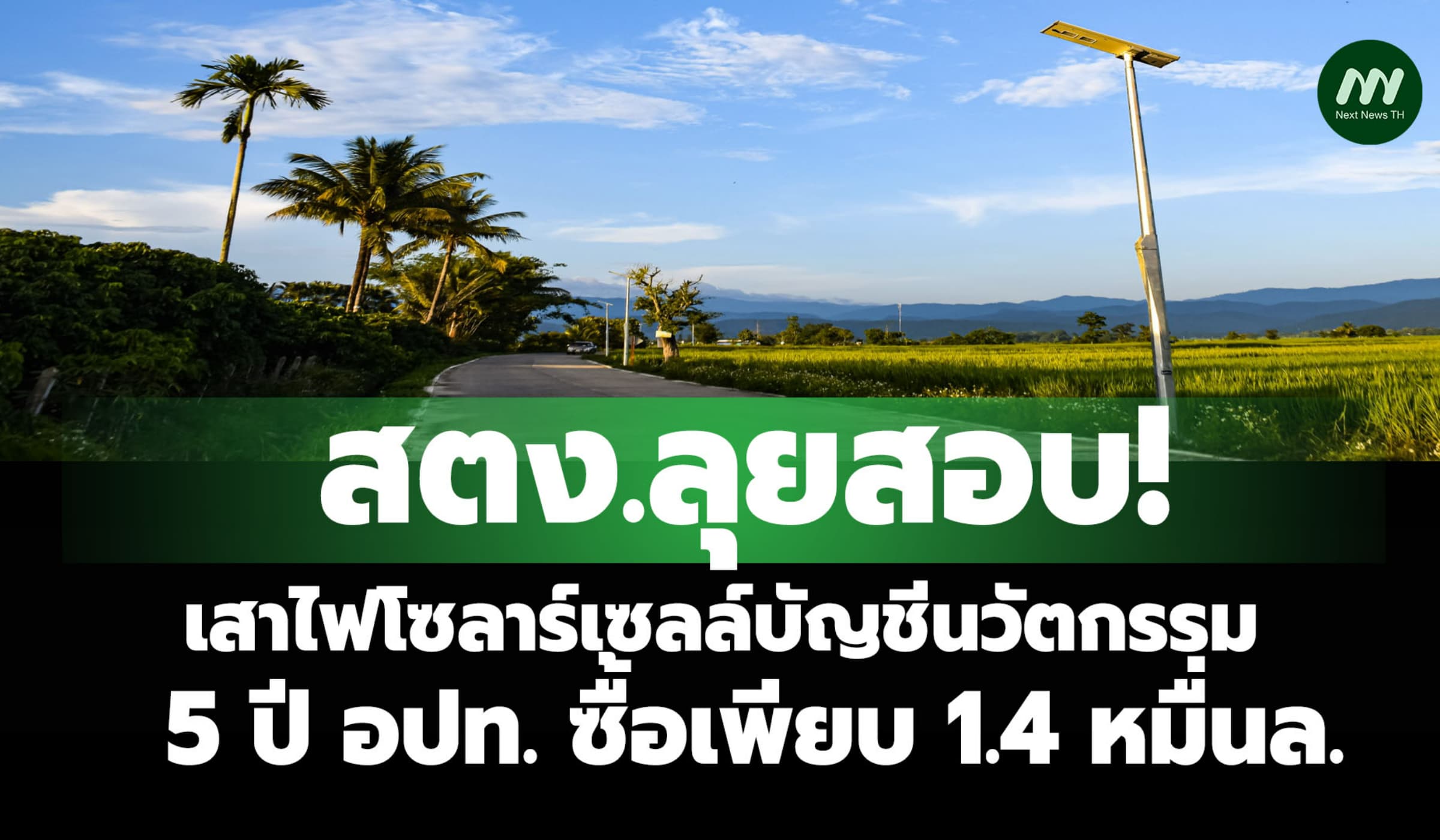 สตง.ลุยสอบ! เสาไฟโซลาร์เซลล์นวัตกรรม พบ 5 ปี อปท.ซื้อเพียบ 1.4 หมื่นล.