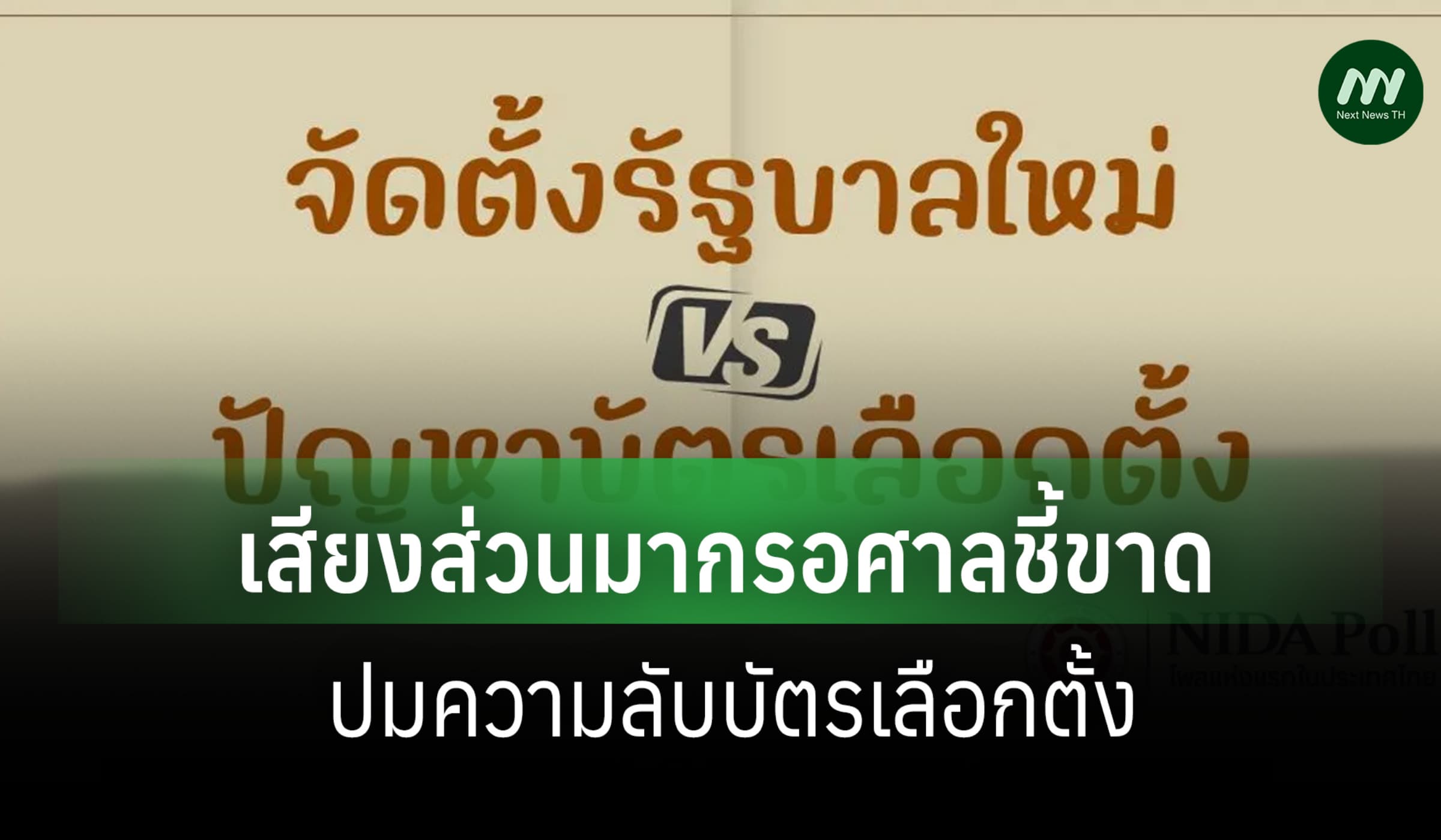 นิด้าโพล: ปชช.เสียงแตกตั้ง รบ.ใหม่ ส่วนใหญ่รอศาลชี้ขาด ปมบัตรเลือกตั้ง