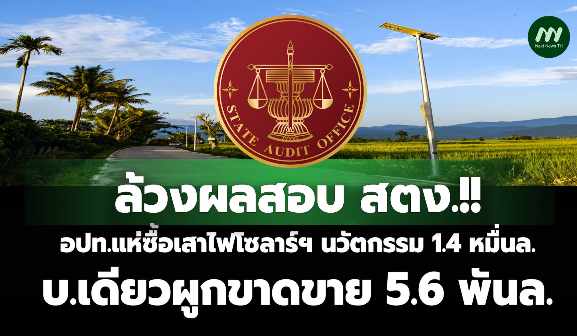 ล้วงผลสอบอปท.แห่ซื้อเสาไฟโซลาร์ฯ1.4 หมื่นล./บ.เดียวผูกขาดขาย 5.6 พันล.