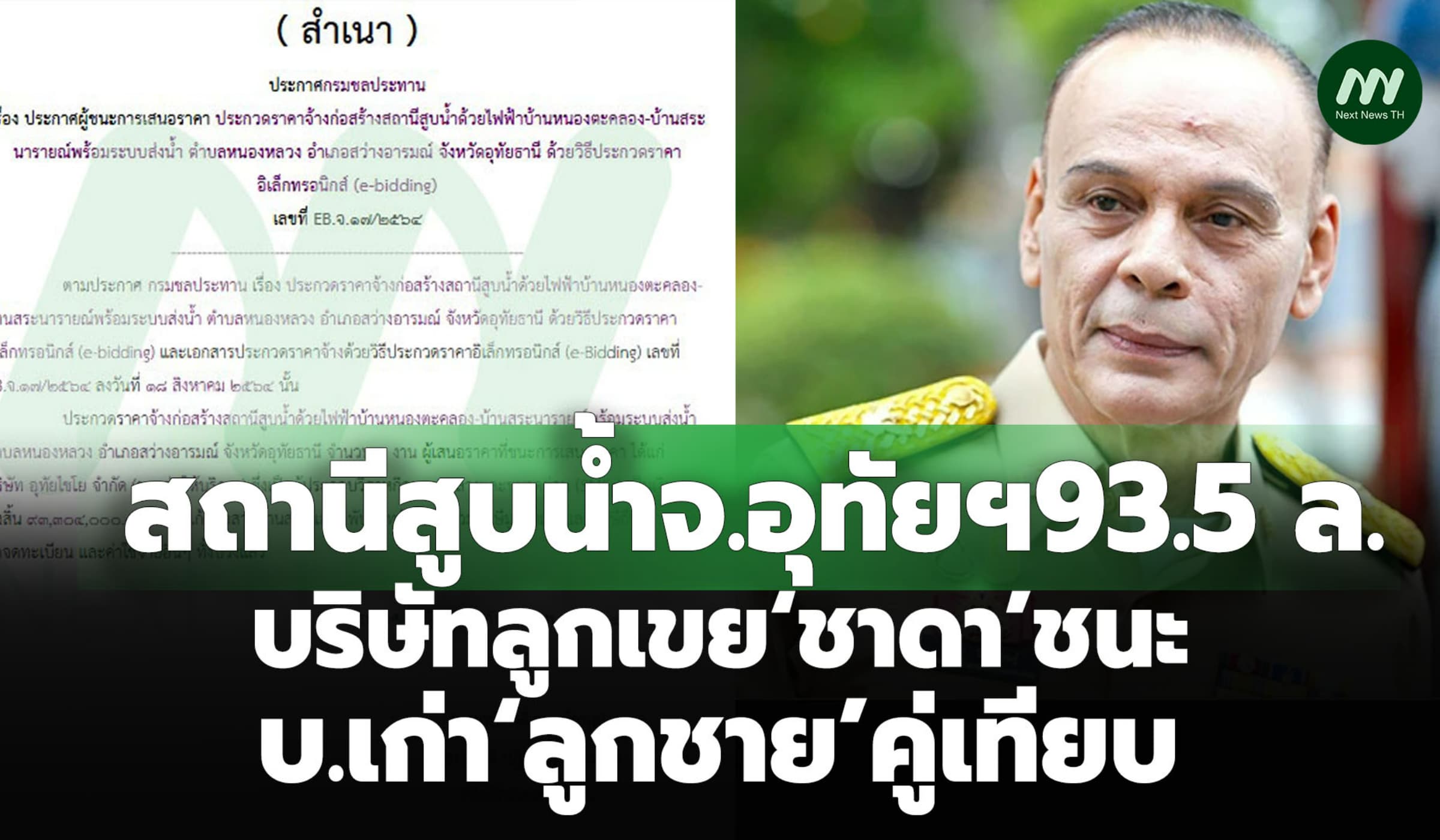 สถานีสูบน้ำจ.อุทัยฯ93.5 ล.บริษัทลูกเขย‘ชาดา’ชนะ-บ.เก่า‘ลูกชาย’คู่เทียบ
