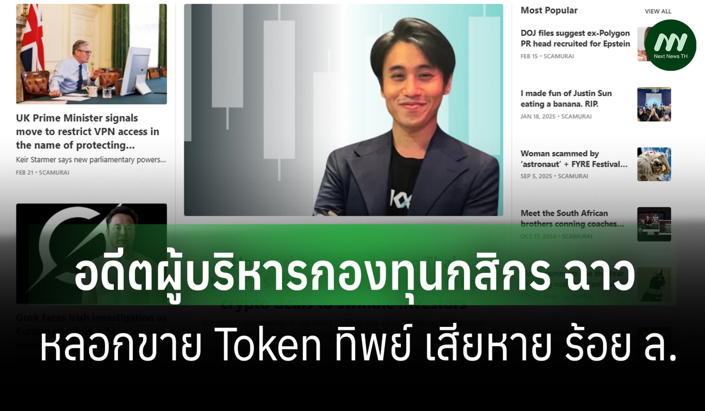 อดีตผู้บริหารกองทุนกสิกร ฉาว ครหาหลอกขาย Token ทิพย์ เสียหายร้อย ล.