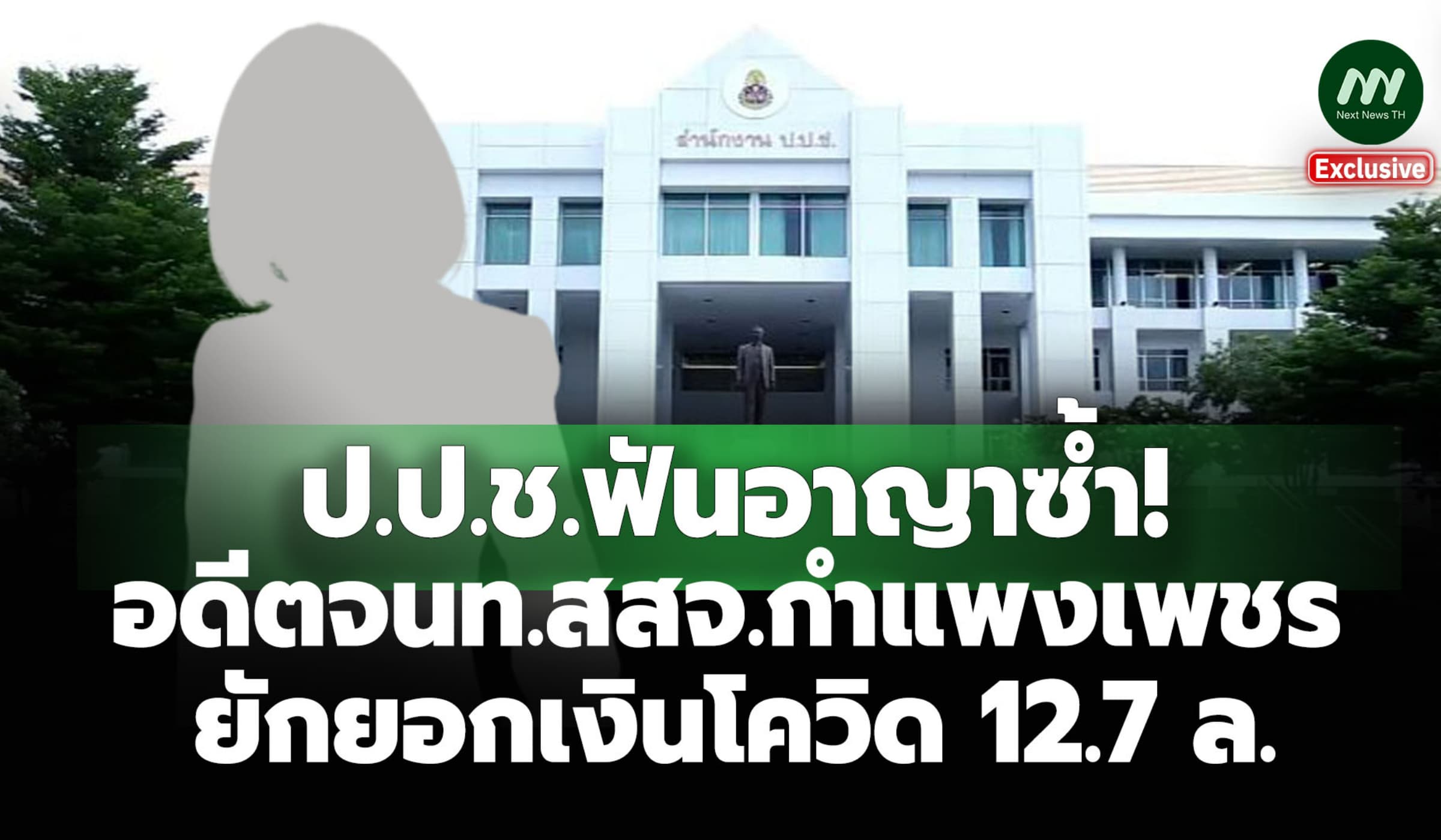 ป.ป.ช.ฟันอาญาซ้ำ! อดีตจนท.สสจ.กำแพงเพชร ยักยอกเงินโควิด 12.7 ล้าน