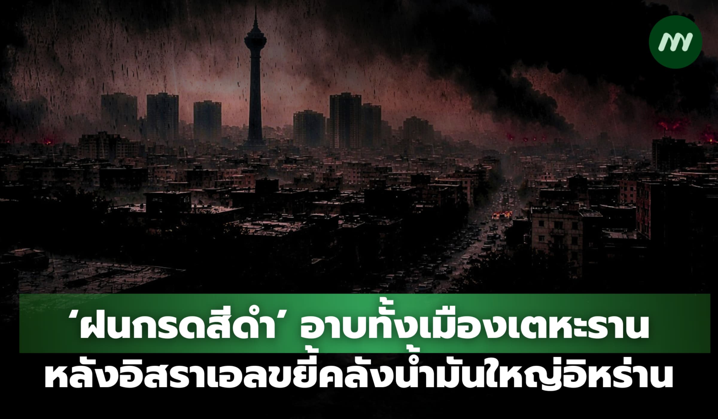 เตหะรานวิปโยค ‘ฝนกรดสีดำ’ อาบทั้งเมือง หลังอิสราเอลขยี้คลังน้ำมันวอด