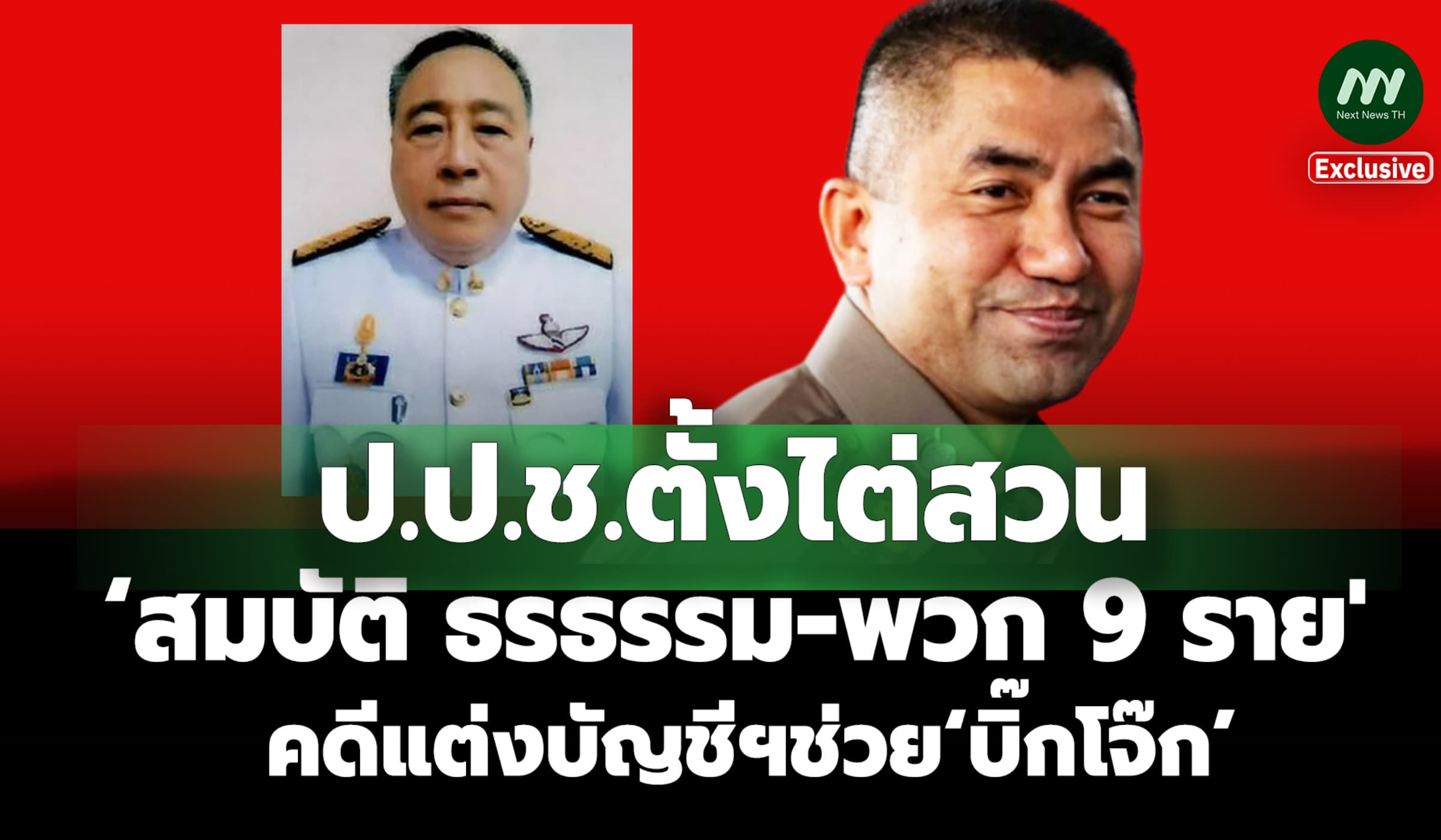 ป.ป.ช.ตั้งไต่สวน‘สมบัติ ธรธรรม-พวก9 ราย' คดีแต่งบัญชีฯช่วย‘บิ๊กโจ๊ก’