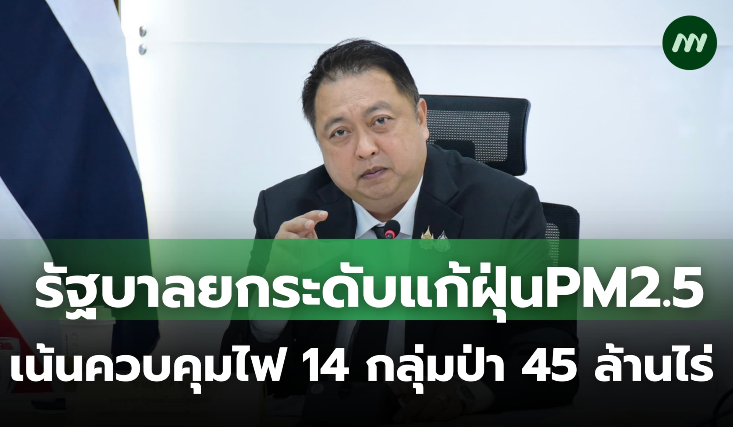 รัฐบาลยกระดับมาตรการแก้ฝุ่นPM2.5 เน้นควบคุมไฟ 14 กลุ่มป่า 45 ล้านไร่