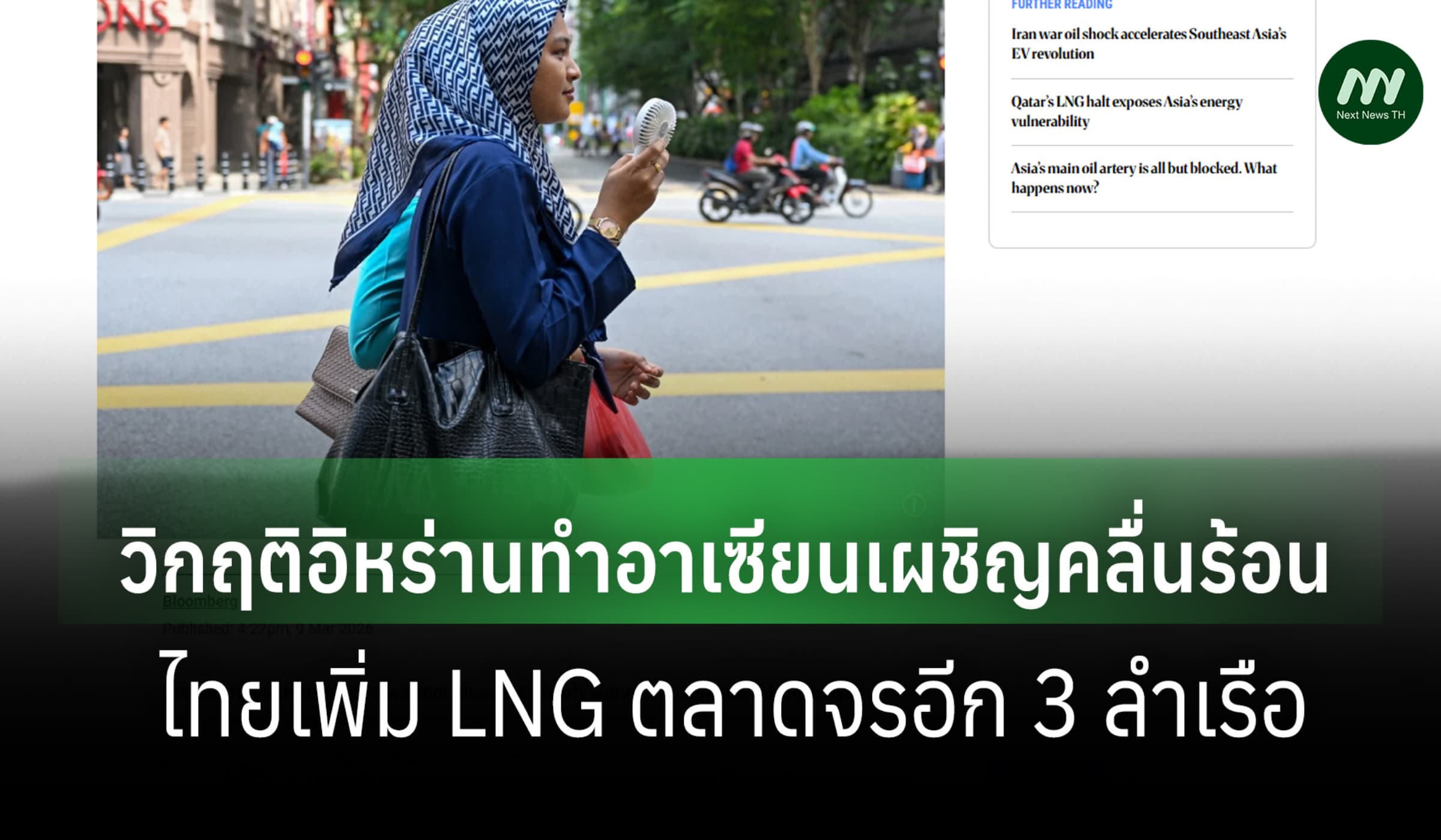 บลูมเบิร์ก: อาเซียนเผชิญคลื่นร้อน-วิกฤตพลังงาน ไทยเพิ่ม LNG ตลาดจร