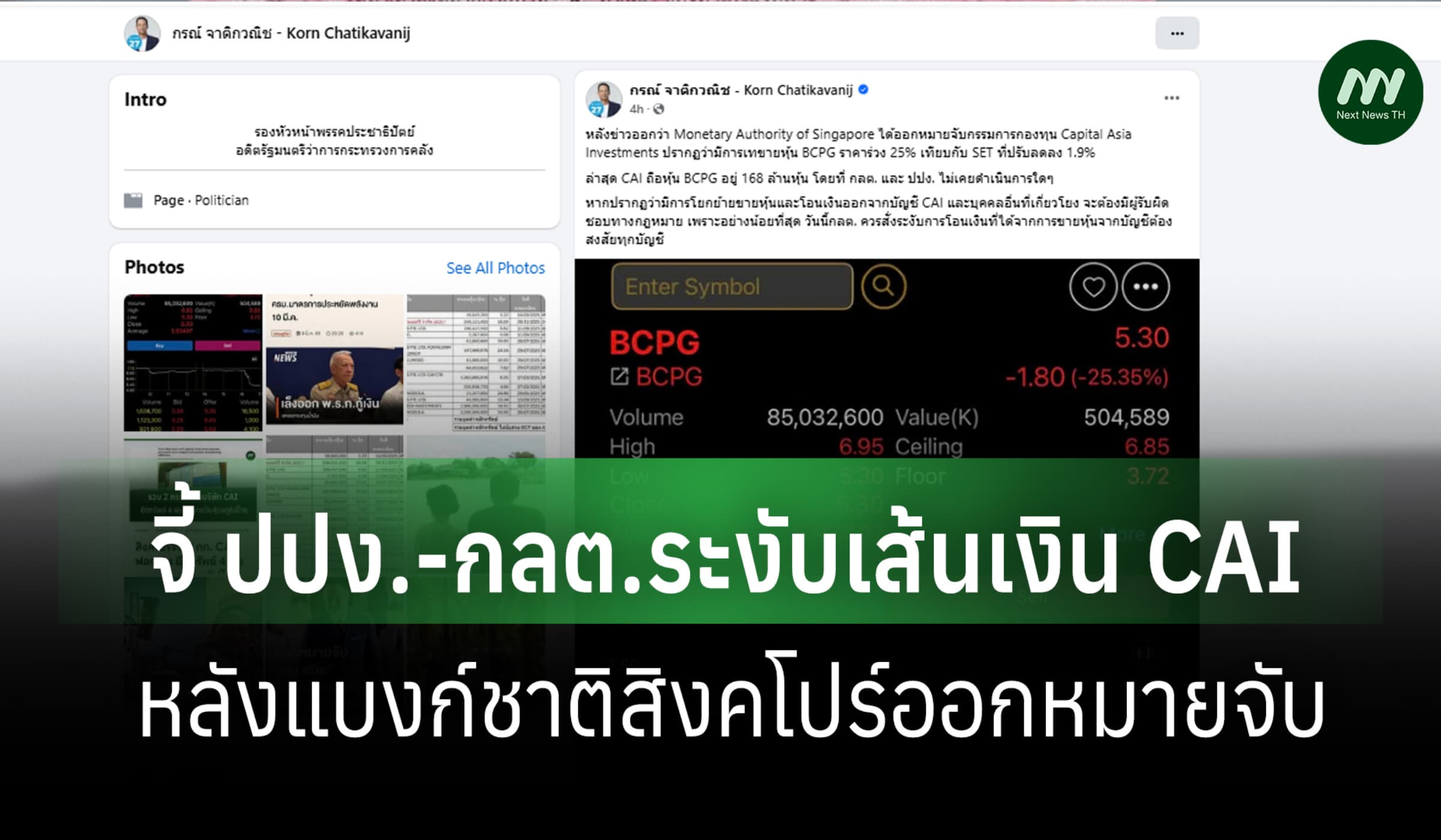 'กรณ์' จี้ กลต.-ปปง. ระงับเงิน CAI หลังแบงก์ชาติสิงคโปร์ออกหมายจับ