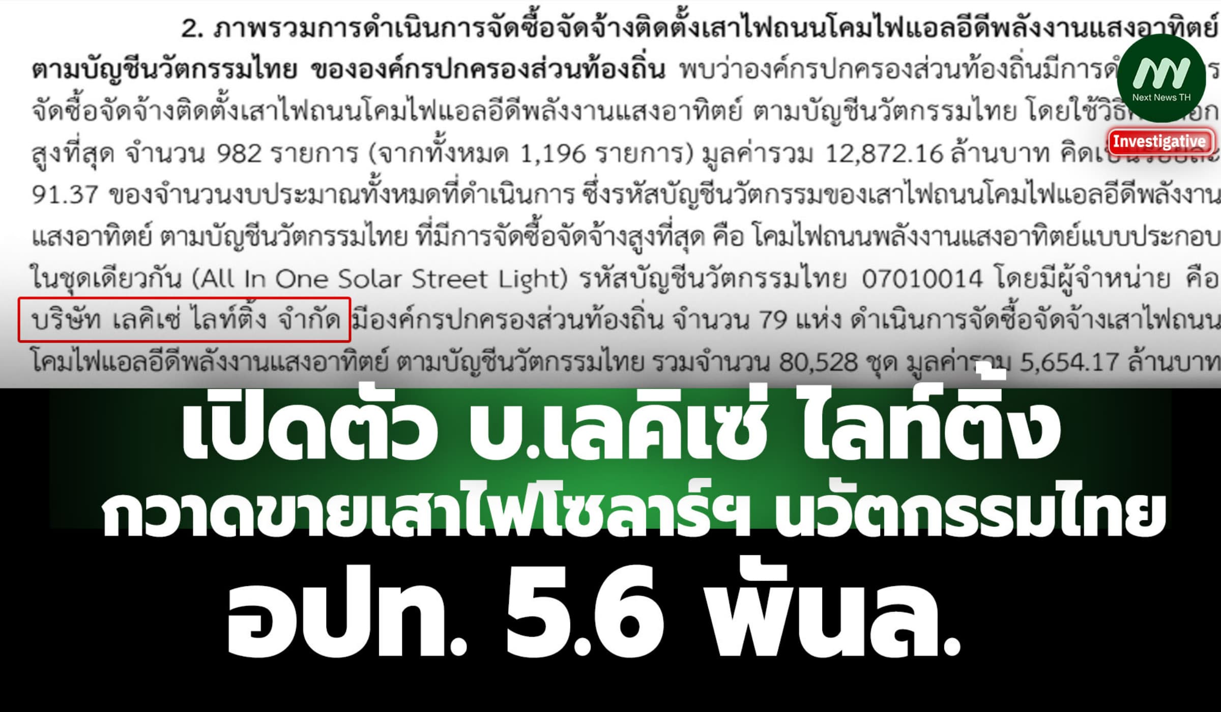เปิดตัวบ.เลคิเซ่ไลท์ติ้ง กวาดขายเสาไฟโซลาร์ฯนวัตกรรมไทย อปท.5.6 พันล.
