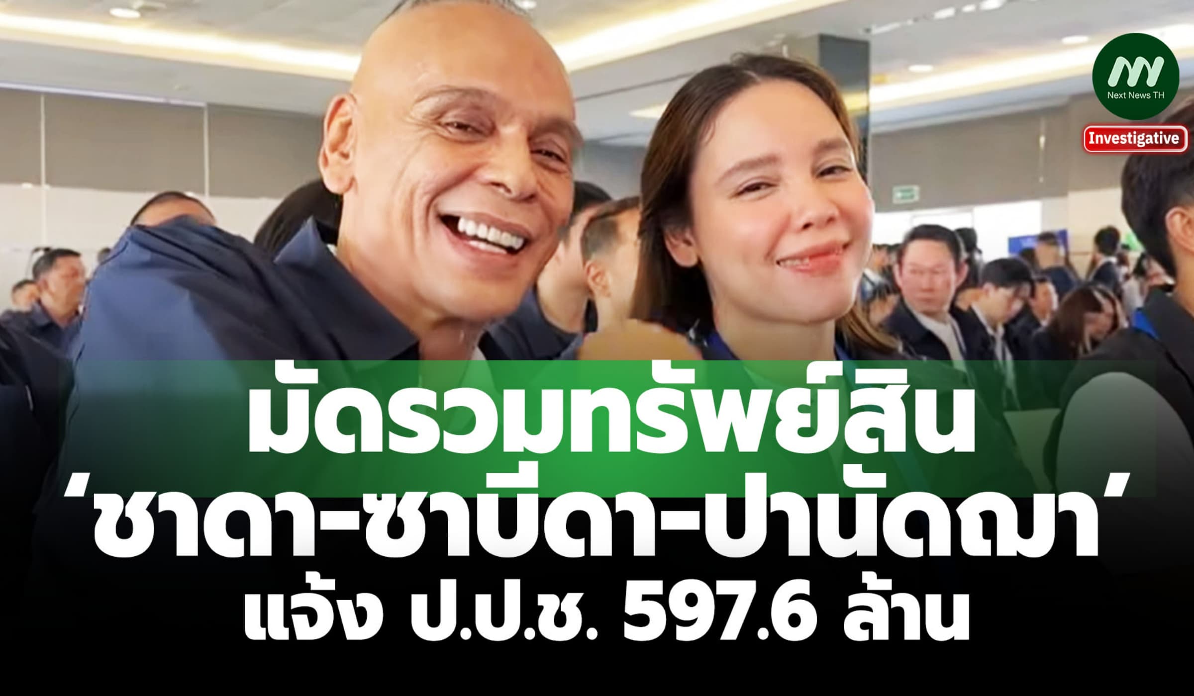 มัดรวมทรัพย์สิน ‘ชาดา-ซาบีดา-ปานัดฌา’ แจ้ง ป.ป.ช. 597.6 ล้าน