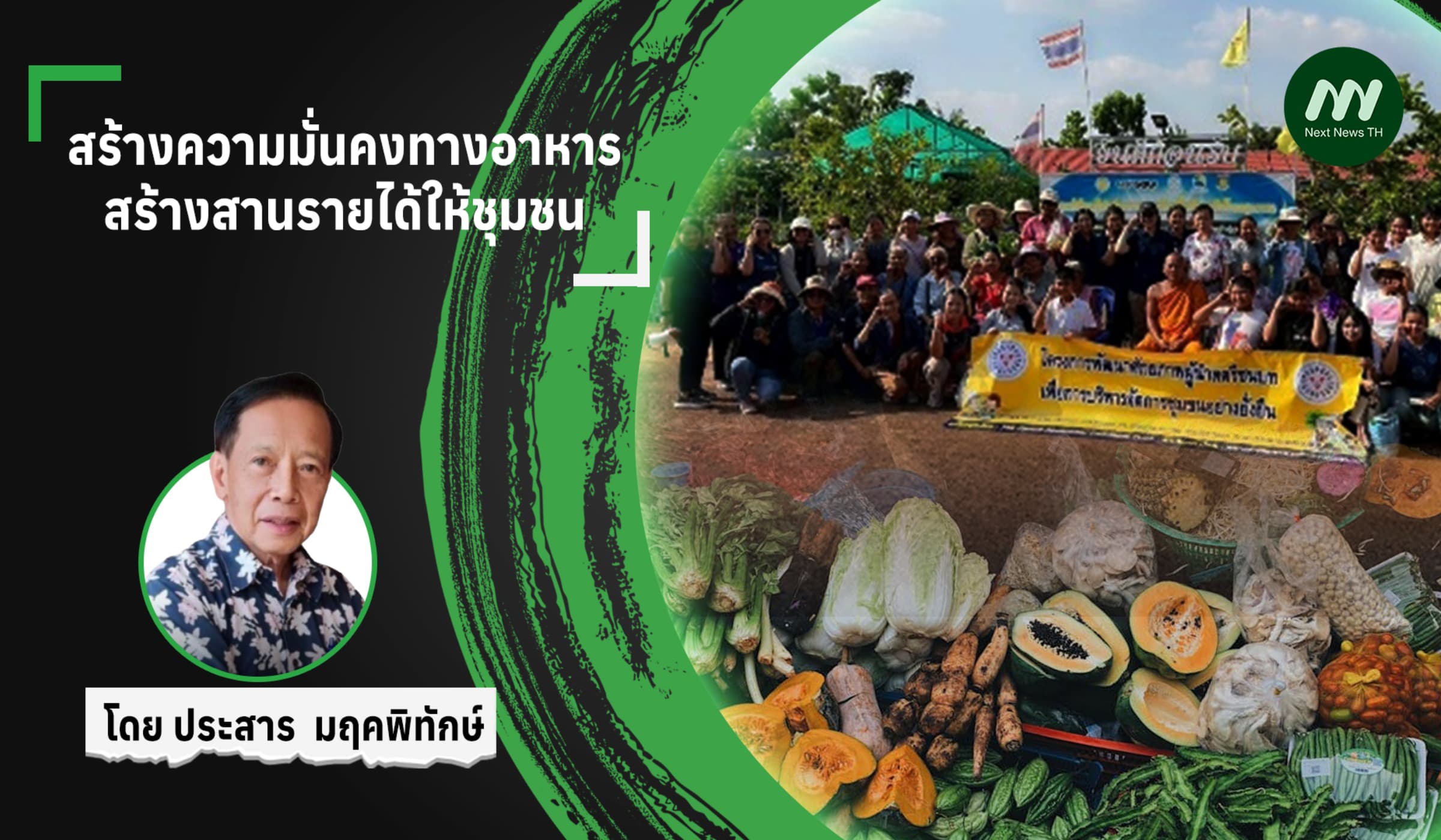 สร้างความมั่นคงทางอาหาร สร้างสานรายได้ให้ชุมชน