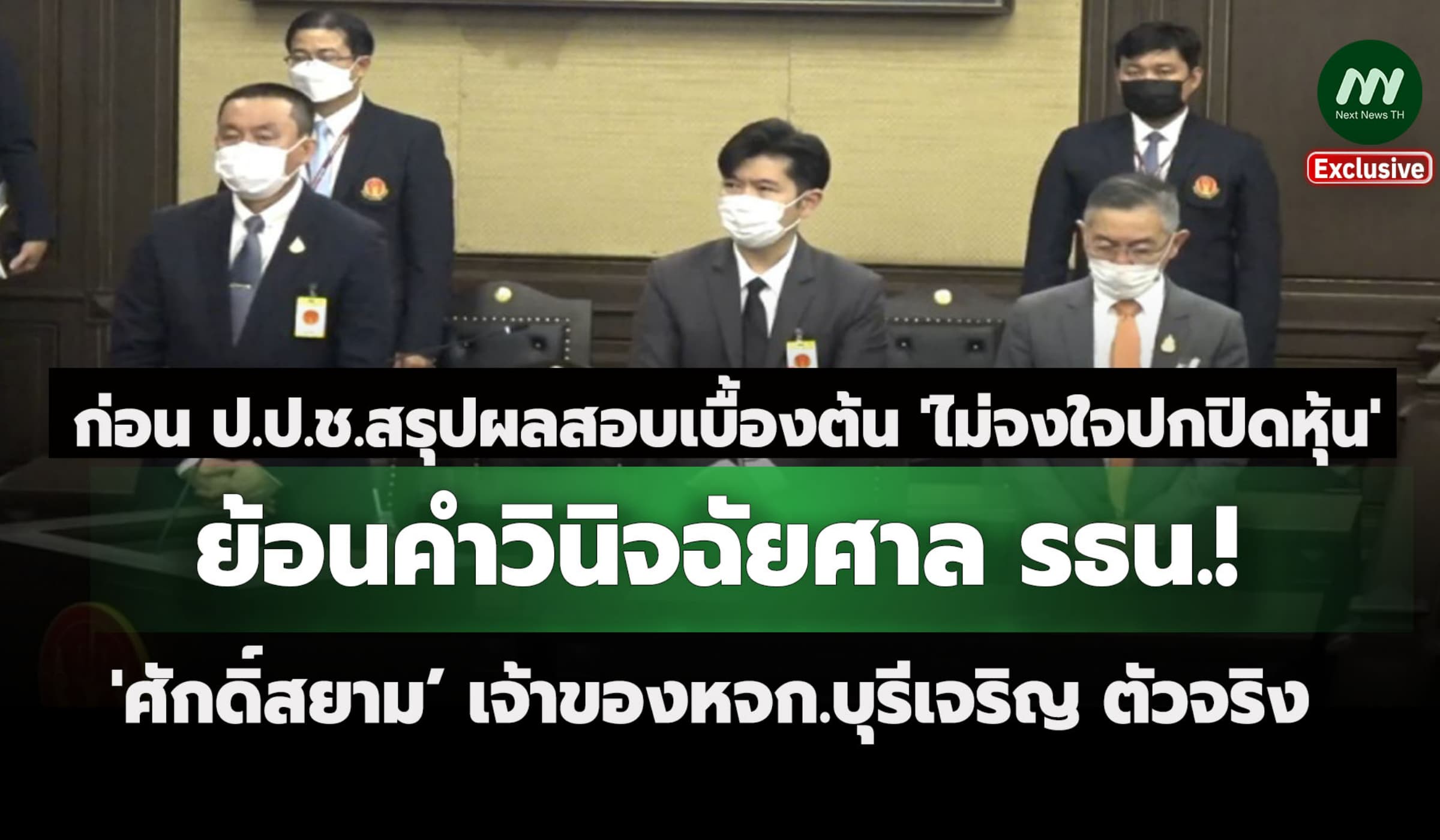 ย้อนคำวินิจฉัยศาลรธน. 'ศักดิ์สยาม’ เจ้าของตัวจริง หจก.บุรีเจริญฯ