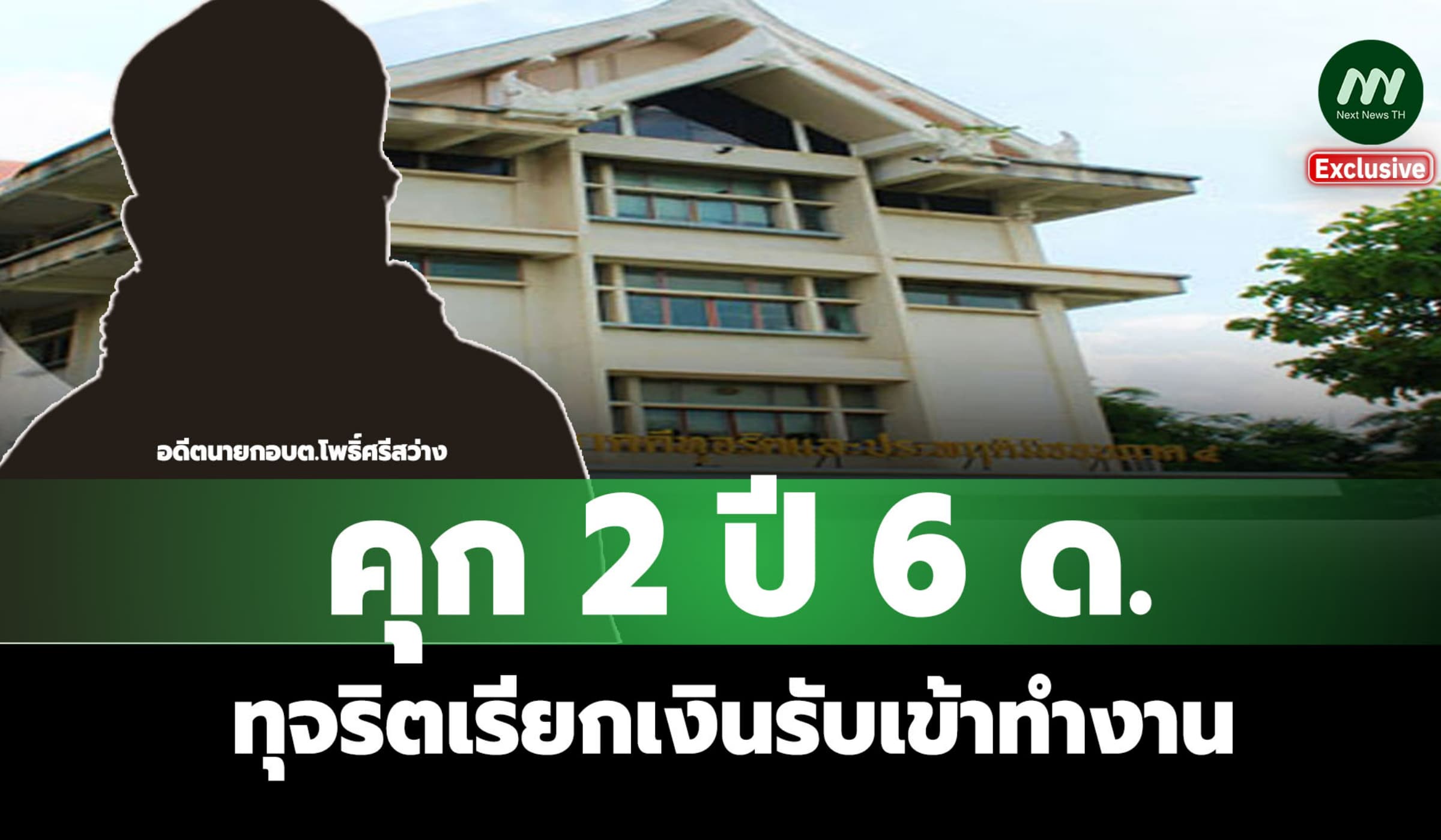 คุก 2 ปี 6 ด.! อดีตนายกอบต.โพธิ์ศรีสว่าง ทุจริตเรียกเงินรับเข้าทำงาน