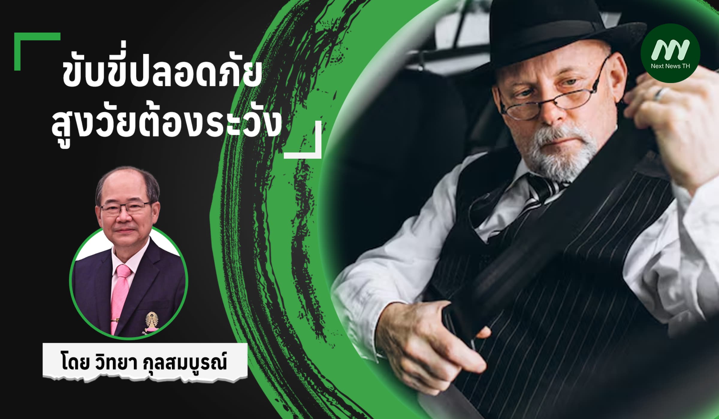 ขับขี่ปลอดภัย สูงวัยต้องระวัง