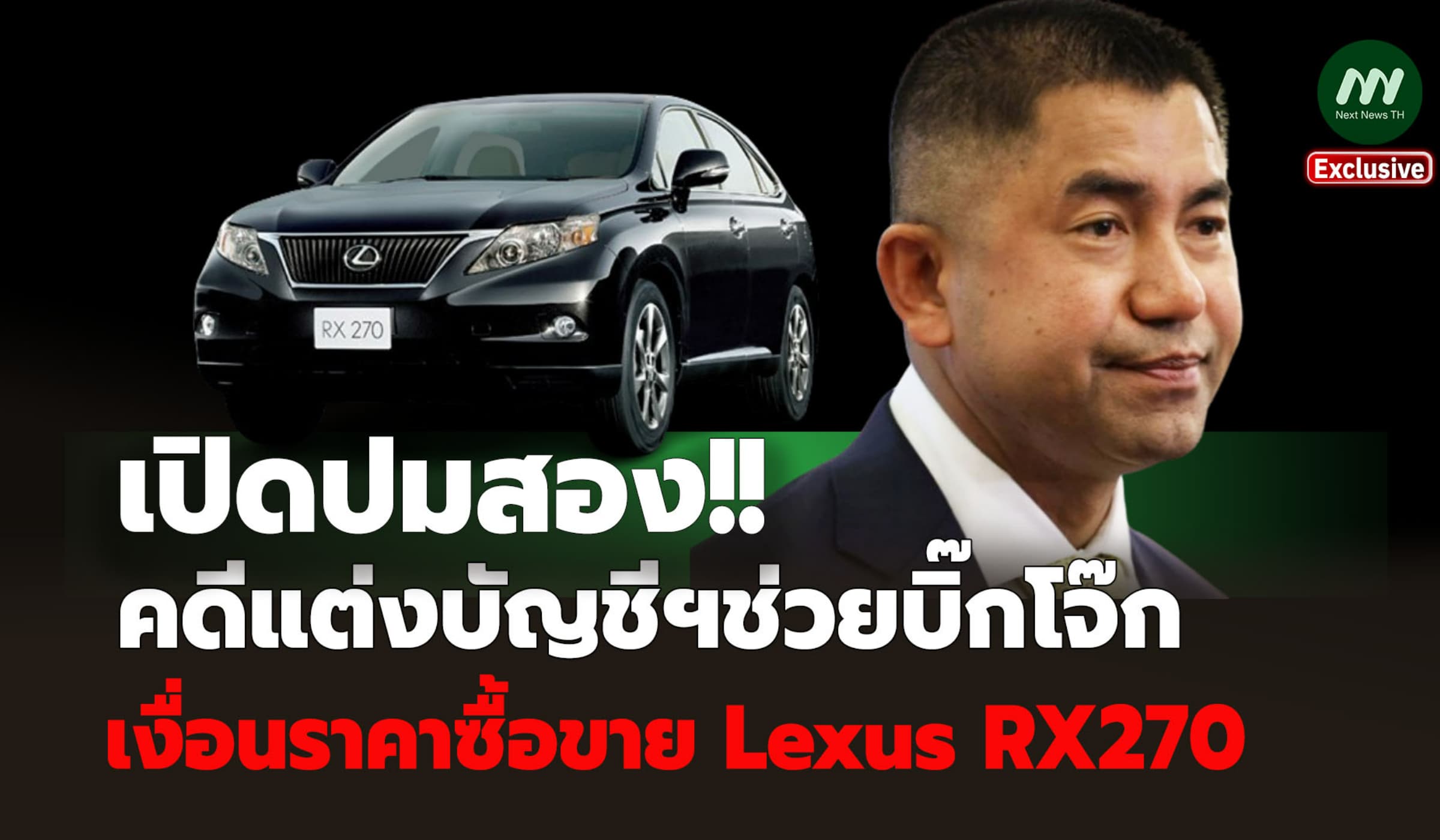 เปิดปมสอง! คดีแต่งบัญชีฯช่วยบิ๊กโจ๊ก เงื่อนราคาซื้อขาย Lexus RX270