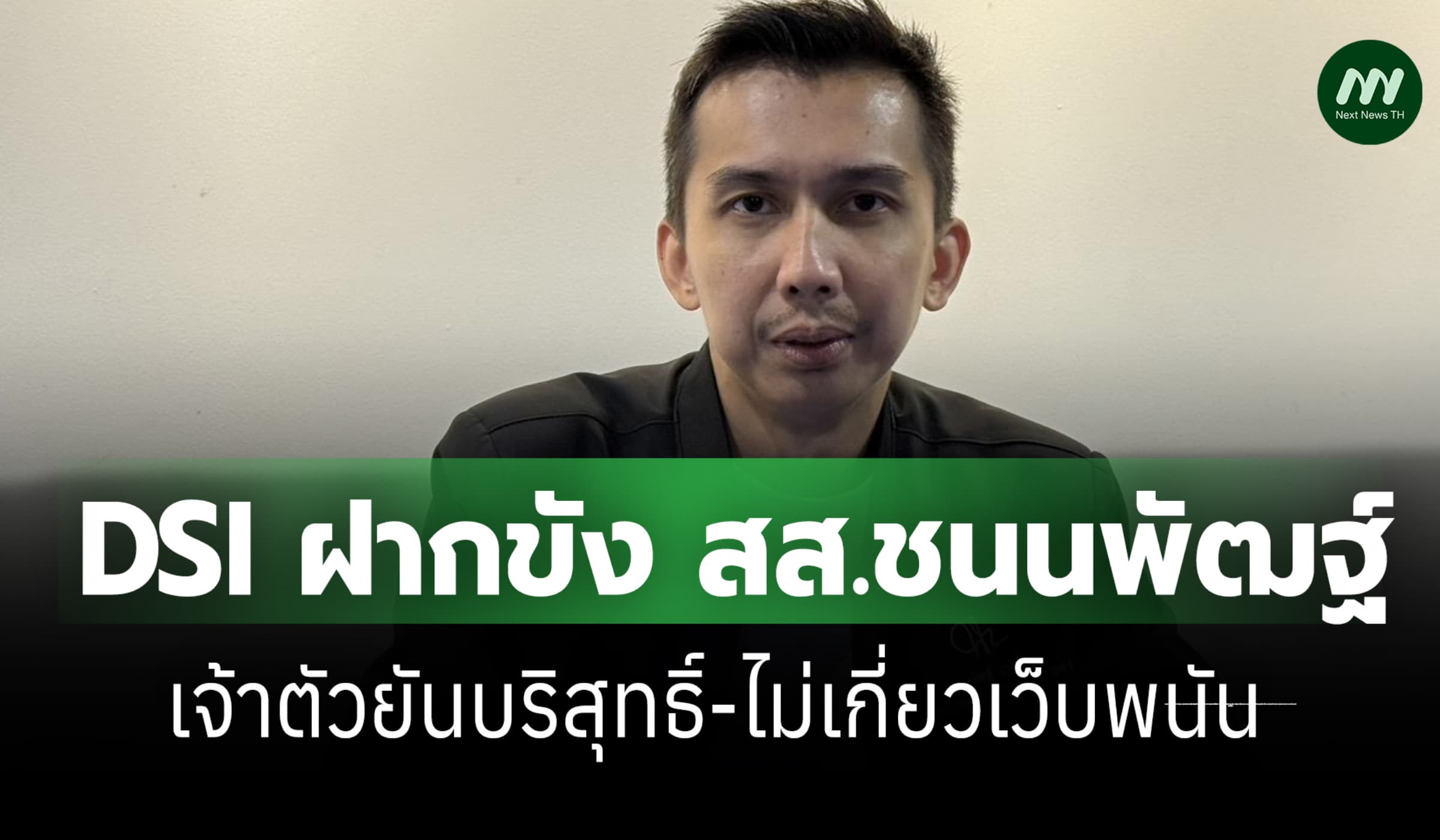 DSI คุม สส. ชนนพัฒฐ์ ยื่นศาลฝากขัง  เจ้าตัวปฏิเสธฟอกเงิน-พนัน