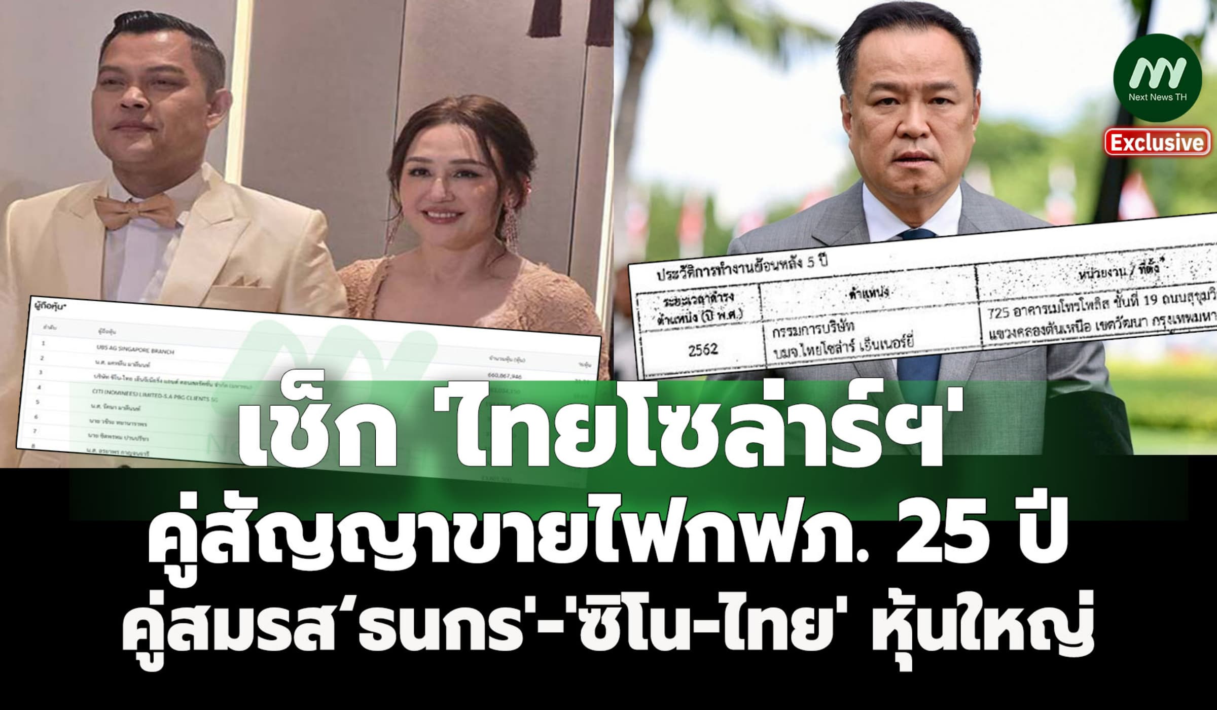 เช็ก ‘ไทยโซล่าร์ฯ’ ขายไฟ กฟภ. 25 ปี คู่สมรส‘ธนกร'/ ซิโน-ไทย หุ้นใหญ่