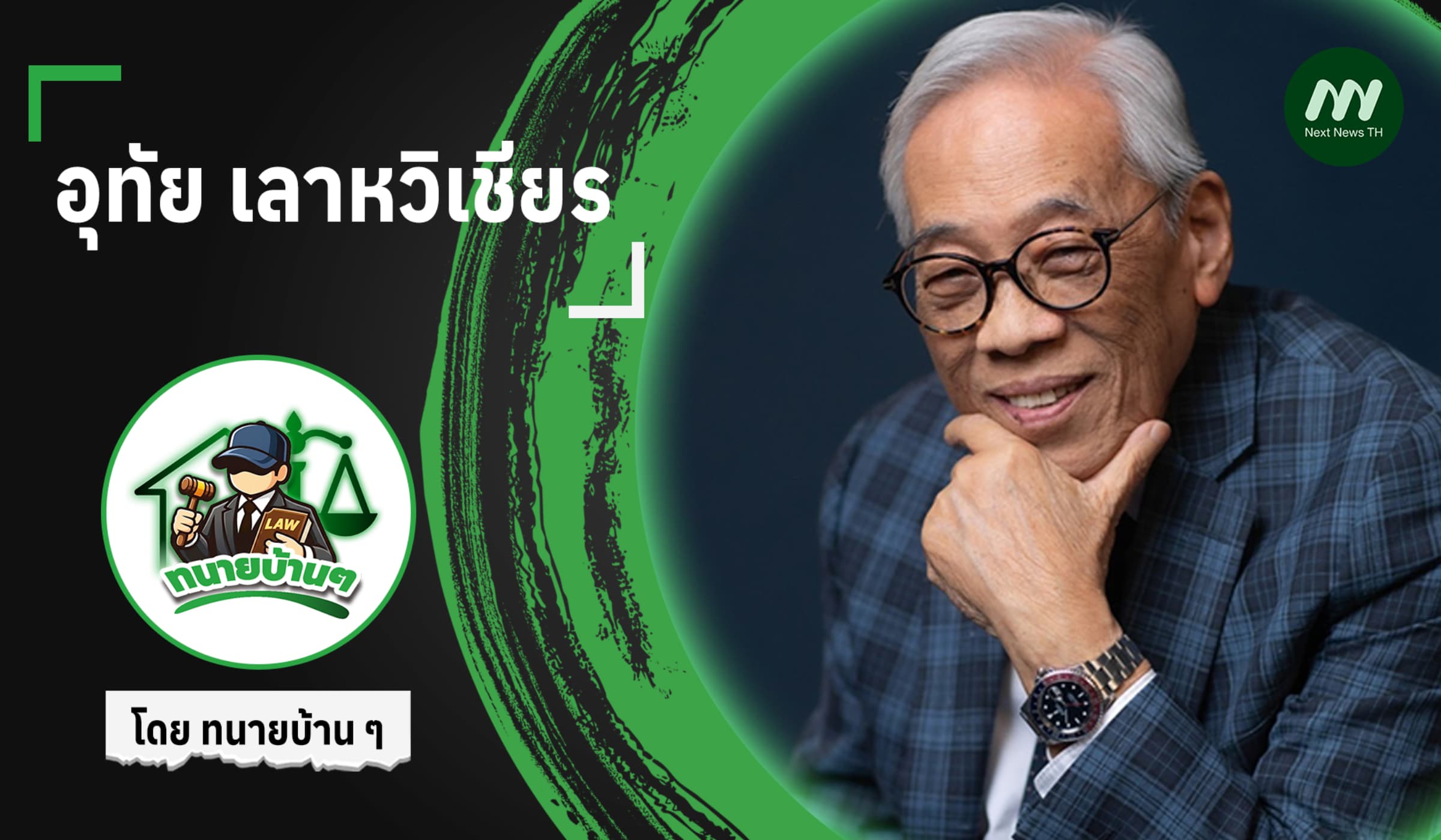 อุทัย เลาหวิเชียร