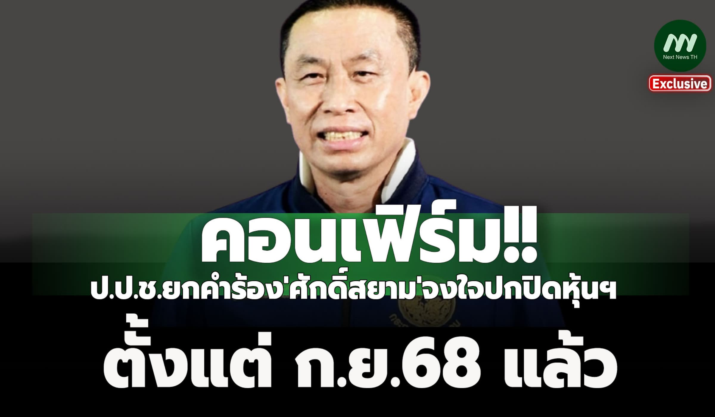คอนเฟิร์ม!ป.ป.ช.ยกคำร้อง'ศักดิ์สยาม'จงใจปกปิดหุ้นฯ ตั้งแต่ก.ย.68 แล้ว