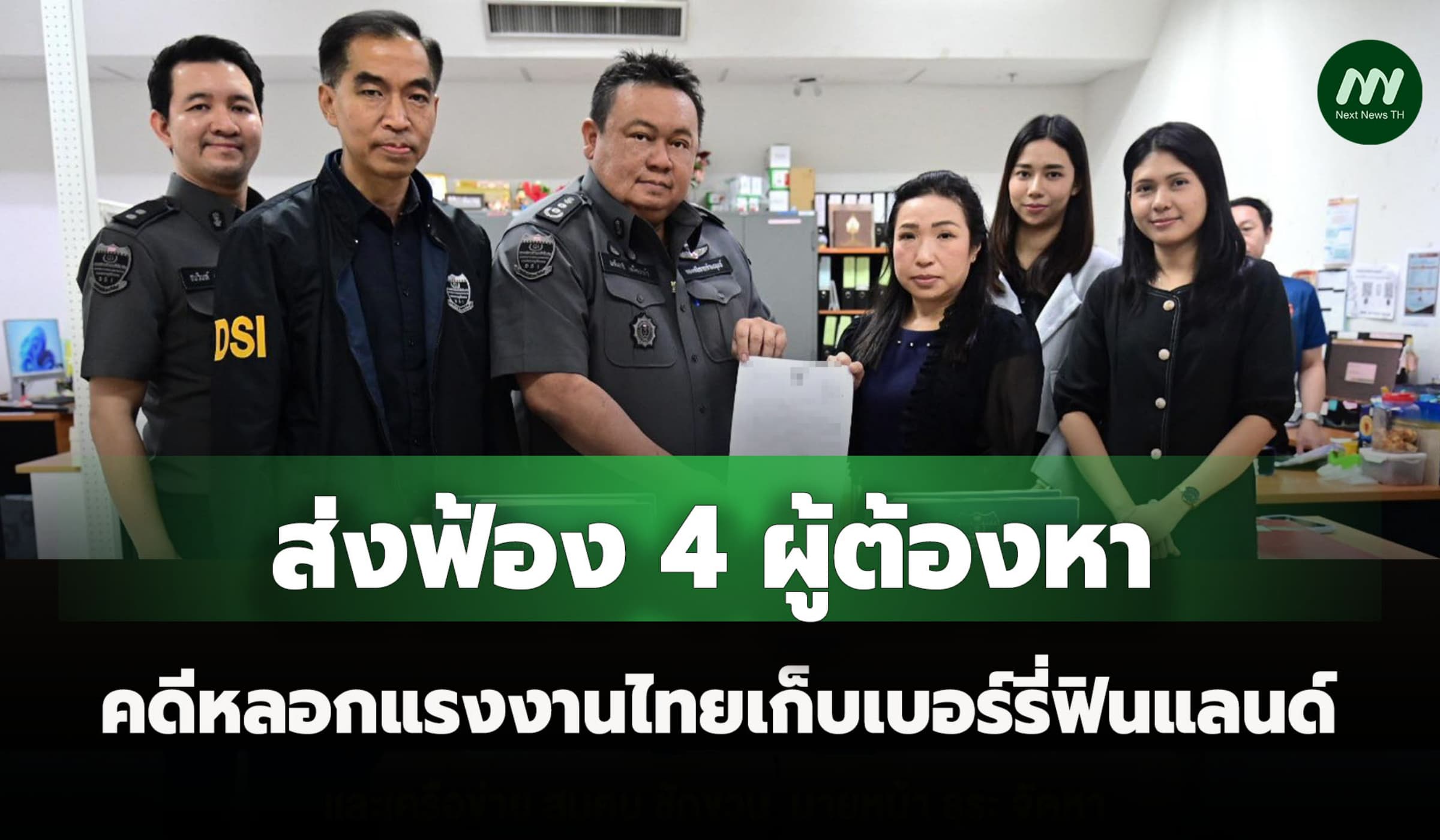 DSI ส่งอัยการฟ้อง 4 ผู้ต้องหา คดีหลอกแรงงานไทยเก็บเบอร์รี่ฟินแลนด์