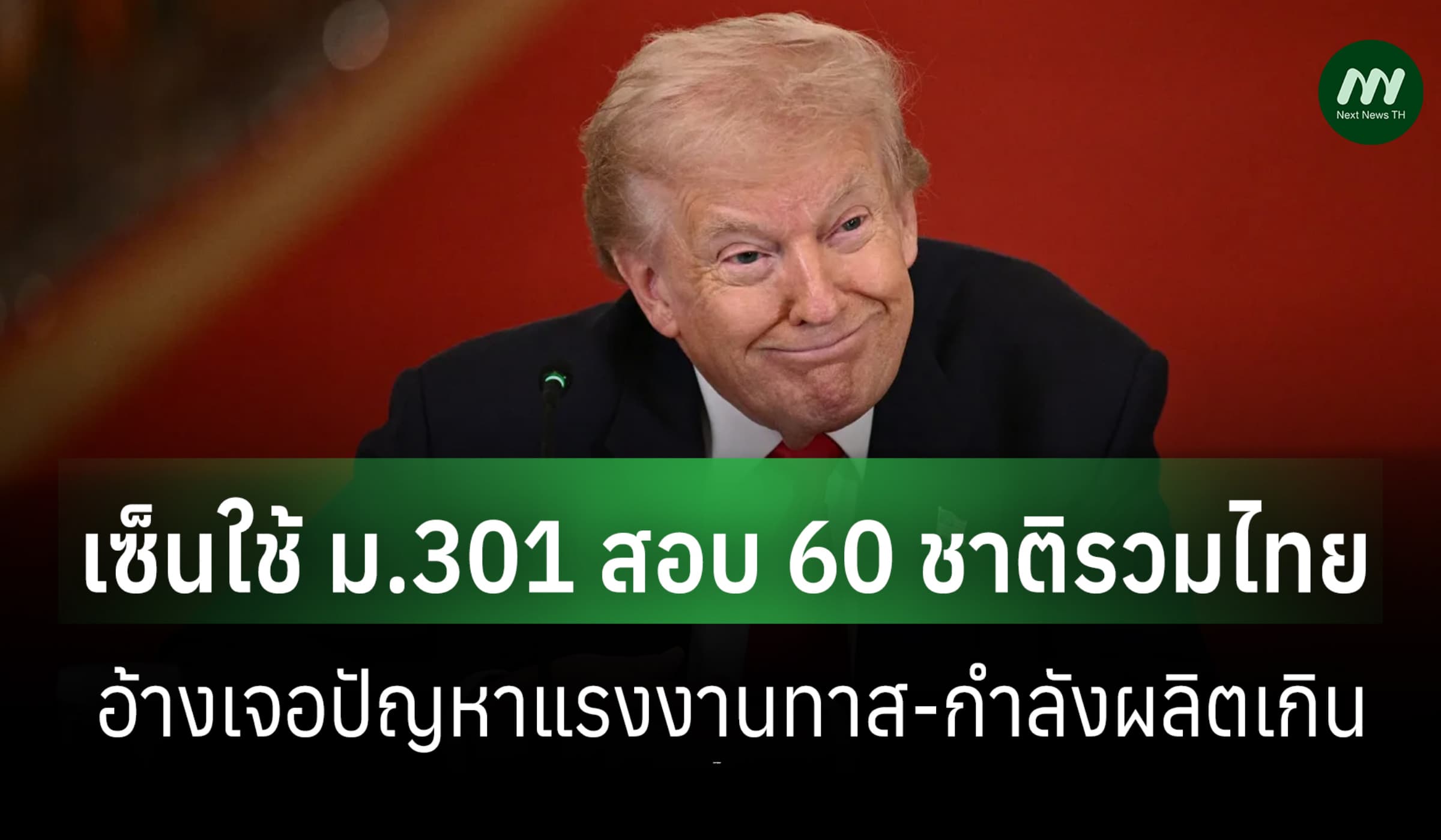 ทรัมป์งัด ม.301 สอบ 60 ปท.รวมไทย ปม 'แรงงานทาส-ผลิตเกิน'หลังศาลล้มภาษี