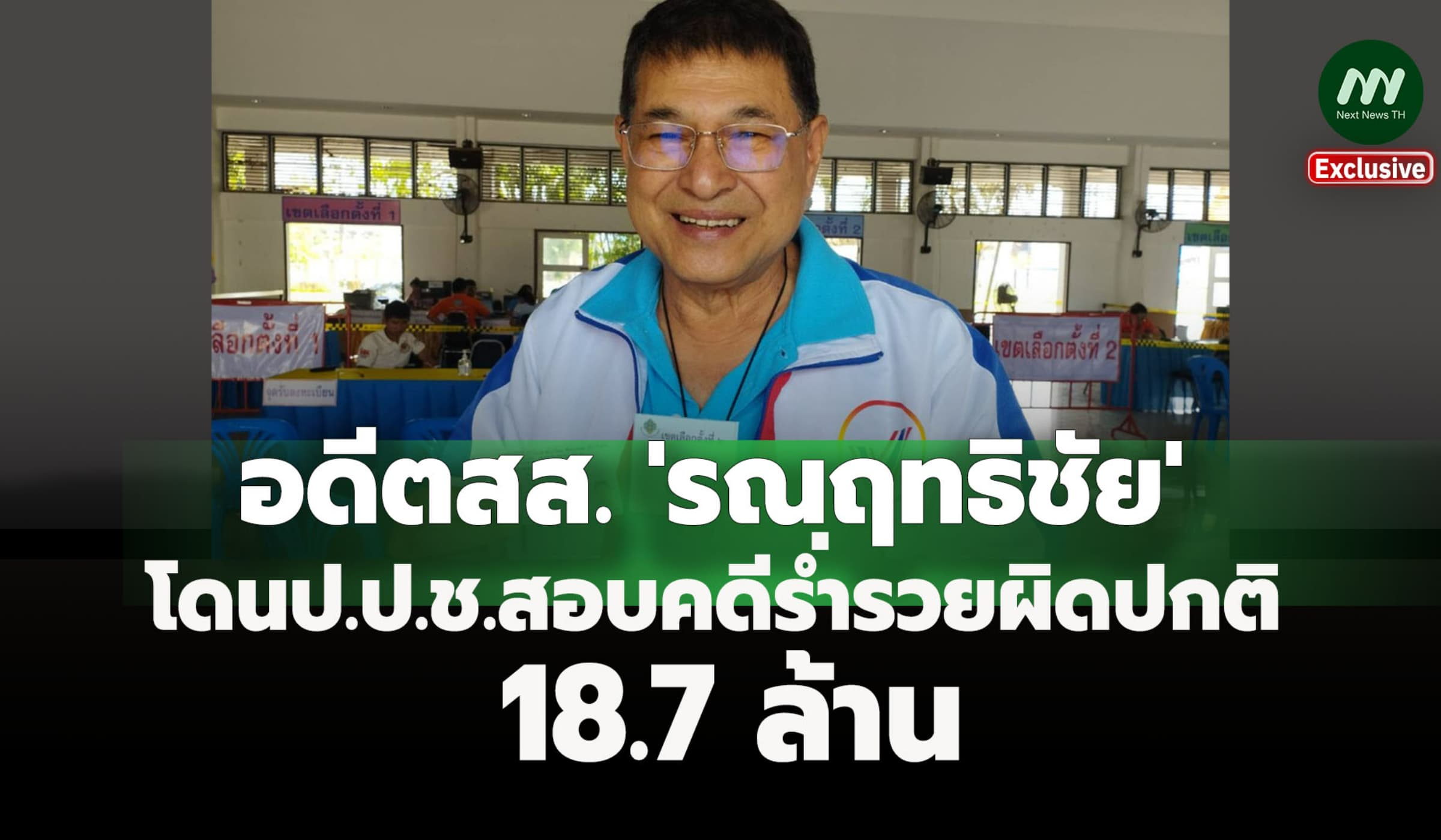 ป.ป.ช.สอบอดีต สส.'รณฤทธิชัย' รวยผิดปกติ 18.7ล.-จ่อชงคกก.ชุดใหญ่ชี้ขาด