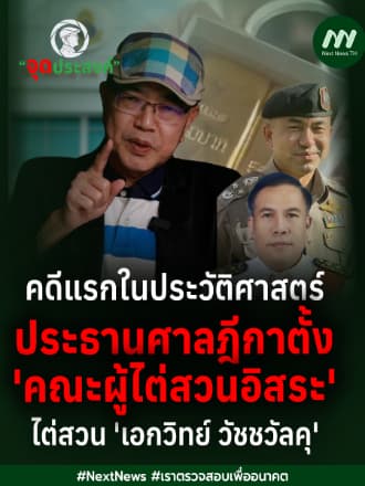 คดีแรกในประวัติศาสตร์ประธานศาลฎีกาตั้ง‘คณะผู้ไต่สวนอิสระ’ไต่สวน ‘เอกวิทย์ วัชชวัลคุ‘