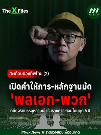 สะเทือนกองทัพไทย (2) เปิดคำให้การ-หลักฐานมัด พล.อ.-พวก คดีทุจริตบรรจุหลานเข้ารับราชการ | The X Files