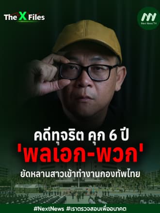 คดีทุจริต คุก 6 ปี "พลเอก-พวก" ยัดหลานสาวเข้าทำงานกองทัพไทย | The X Files