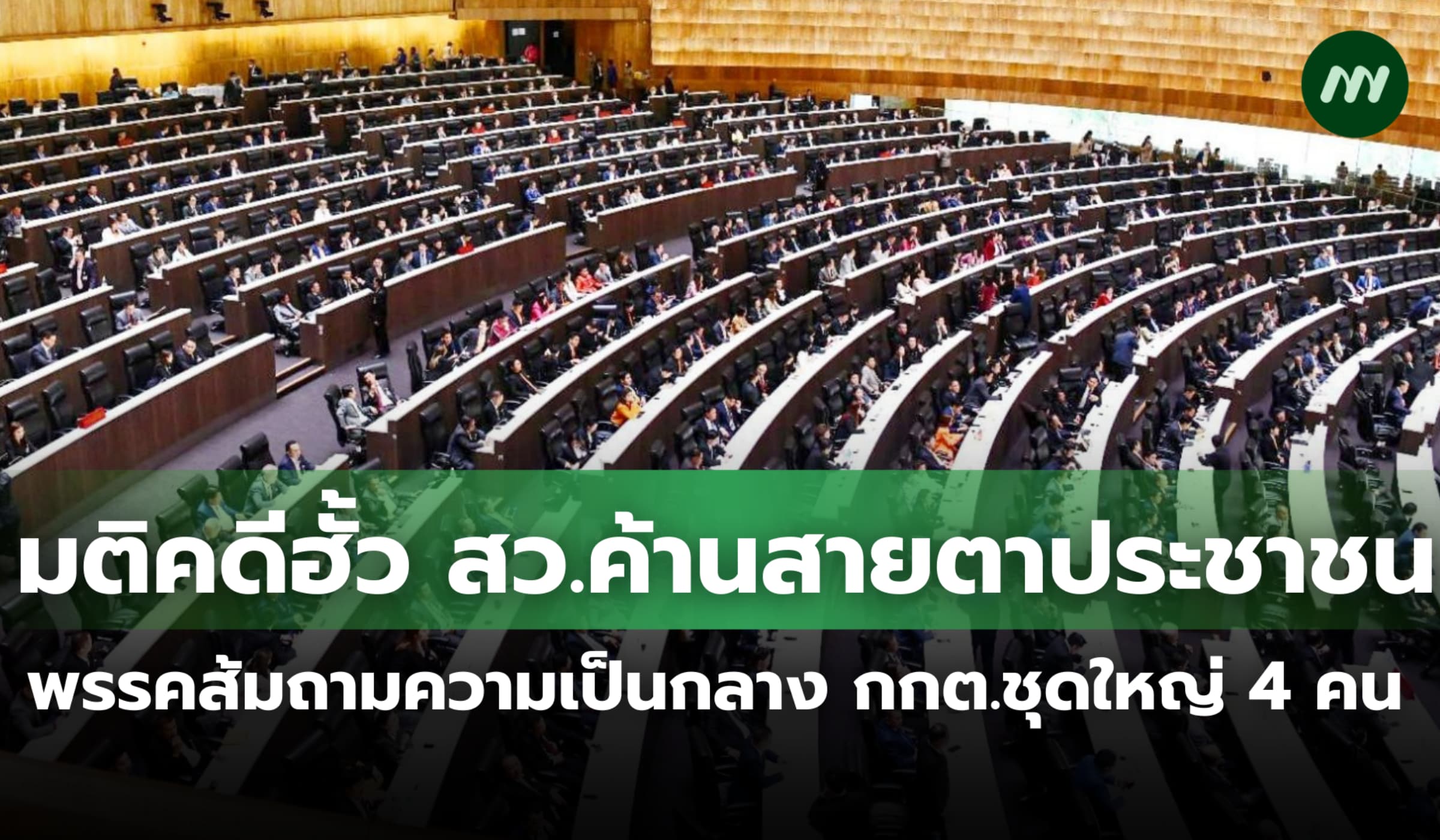 พรรคส้มถามหาความเป็นกลาง กกต. 4 คน มติคดีฮั้ว สว.ค้านสายตาประชาชน ...