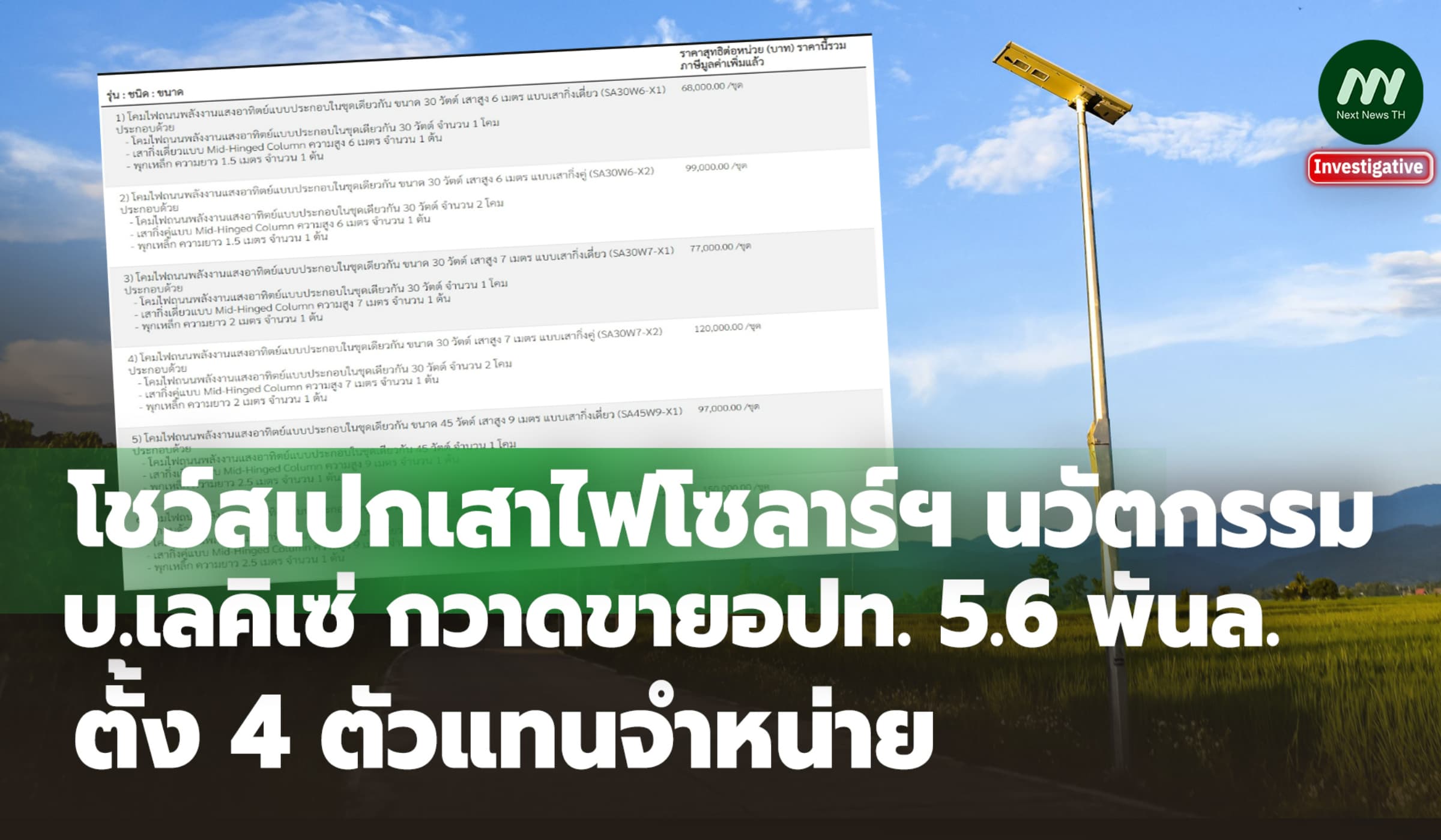 โชว์สเปกเสาไฟโซลาร์ฯบ.เลคิเซ่กวาดขายอปท.5.6 พันล.-ตั้ง4 ตัวแทนจำหน่าย