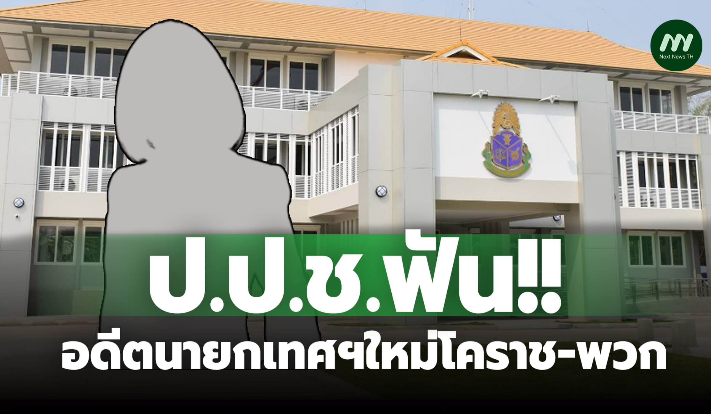 ป.ป.ช. ฟันอดีตนายกเทศฯใหม่โคราช-พวก ทุจริตซื้อรถกู้ภัยฯ ล็อกสเปก-ฮั้ว