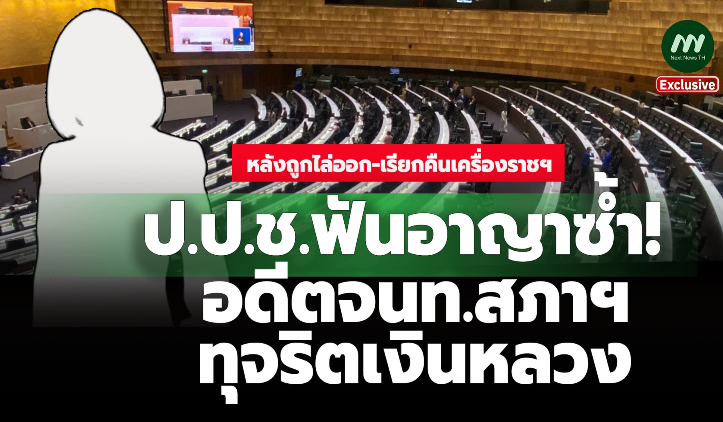 ป.ป.ช.ฟันอาญาซ้ำ!อดีตจนท.สภาฯทุจริต หลังถูกไล่ออก-เรียกคืนเครื่องราชฯ