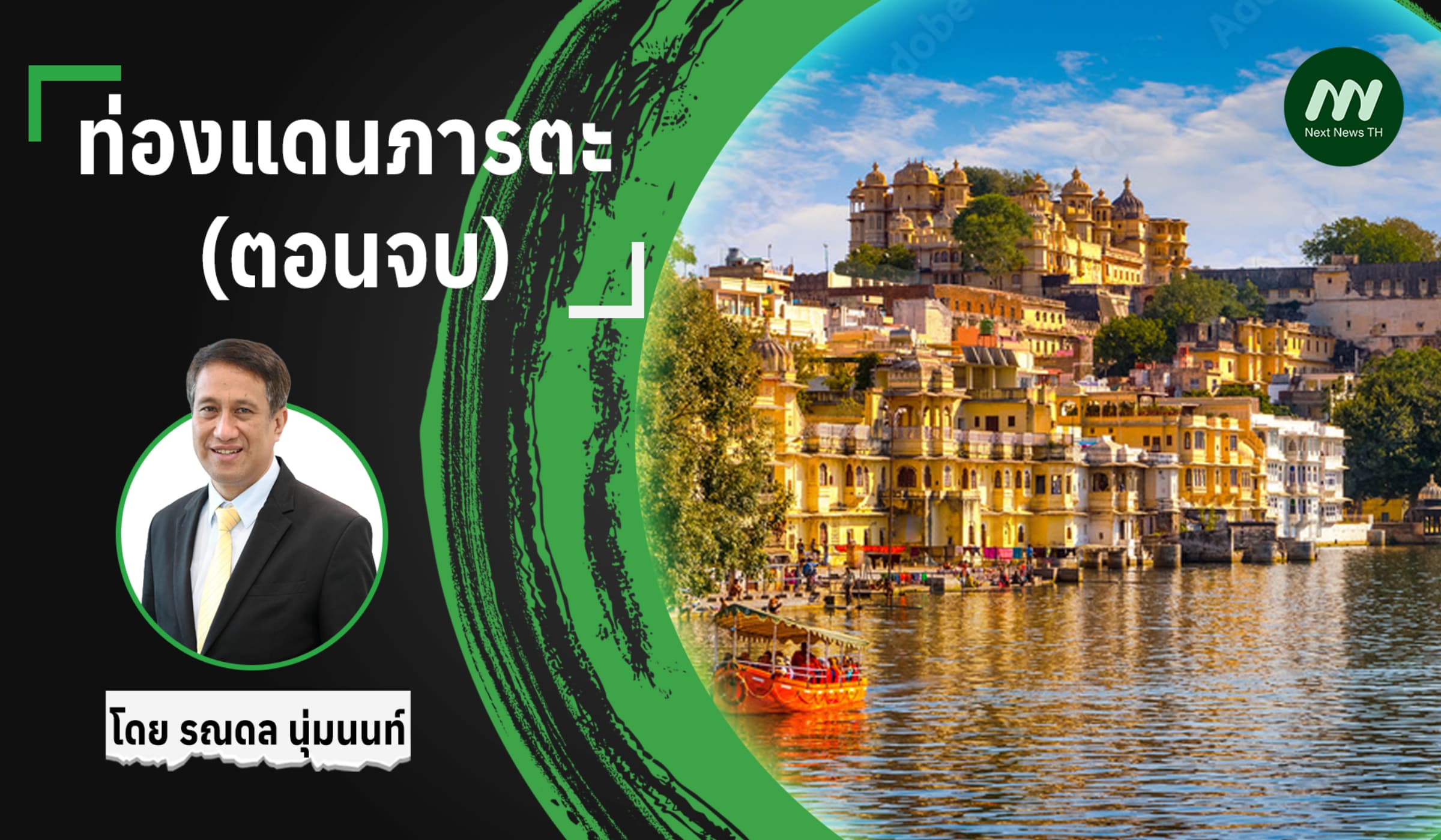 ท่องแดนภารตะ (ตอนจบ)