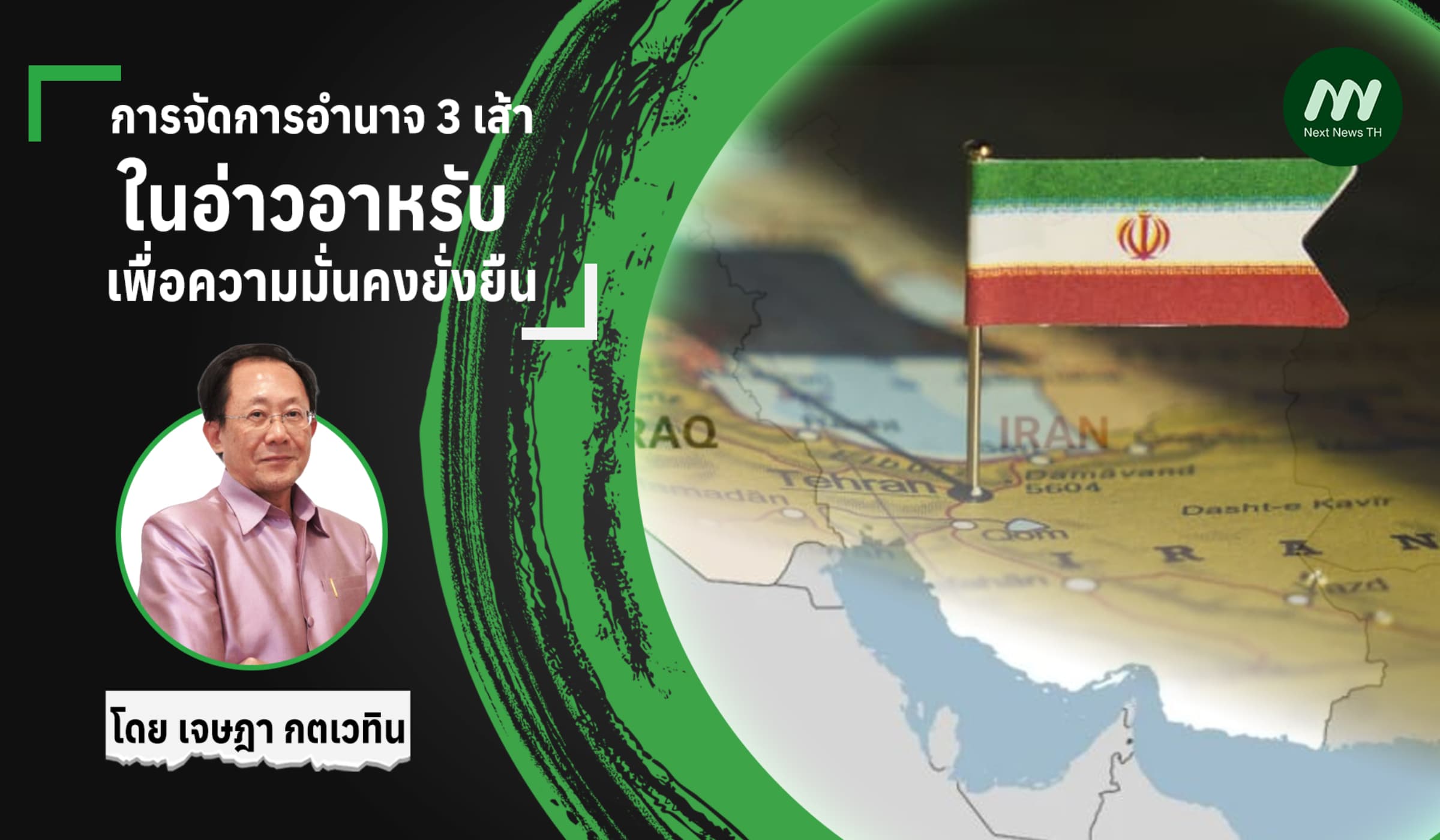 การจัดการอำนาจ 3 เส้าในอ่าวอาหรับ เพื่อความมั่นคงยั่งยืน