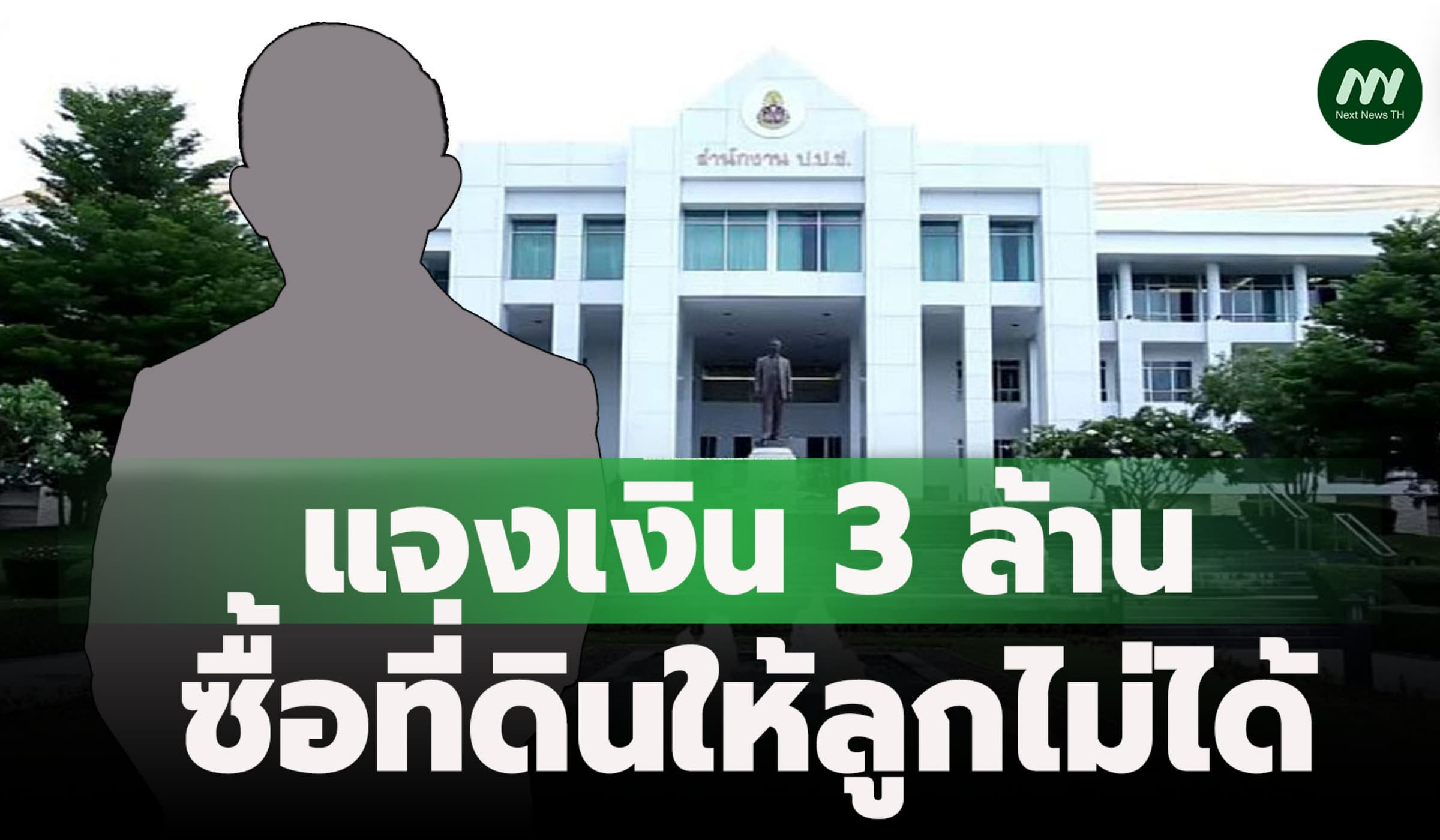 ป.ป.ช.ชี้มูลอดีตนายกเทศฯคลองหลวง รวยผิดปกติ แจงเงิน 3 ล.ซื้อที่ไม่ได้
