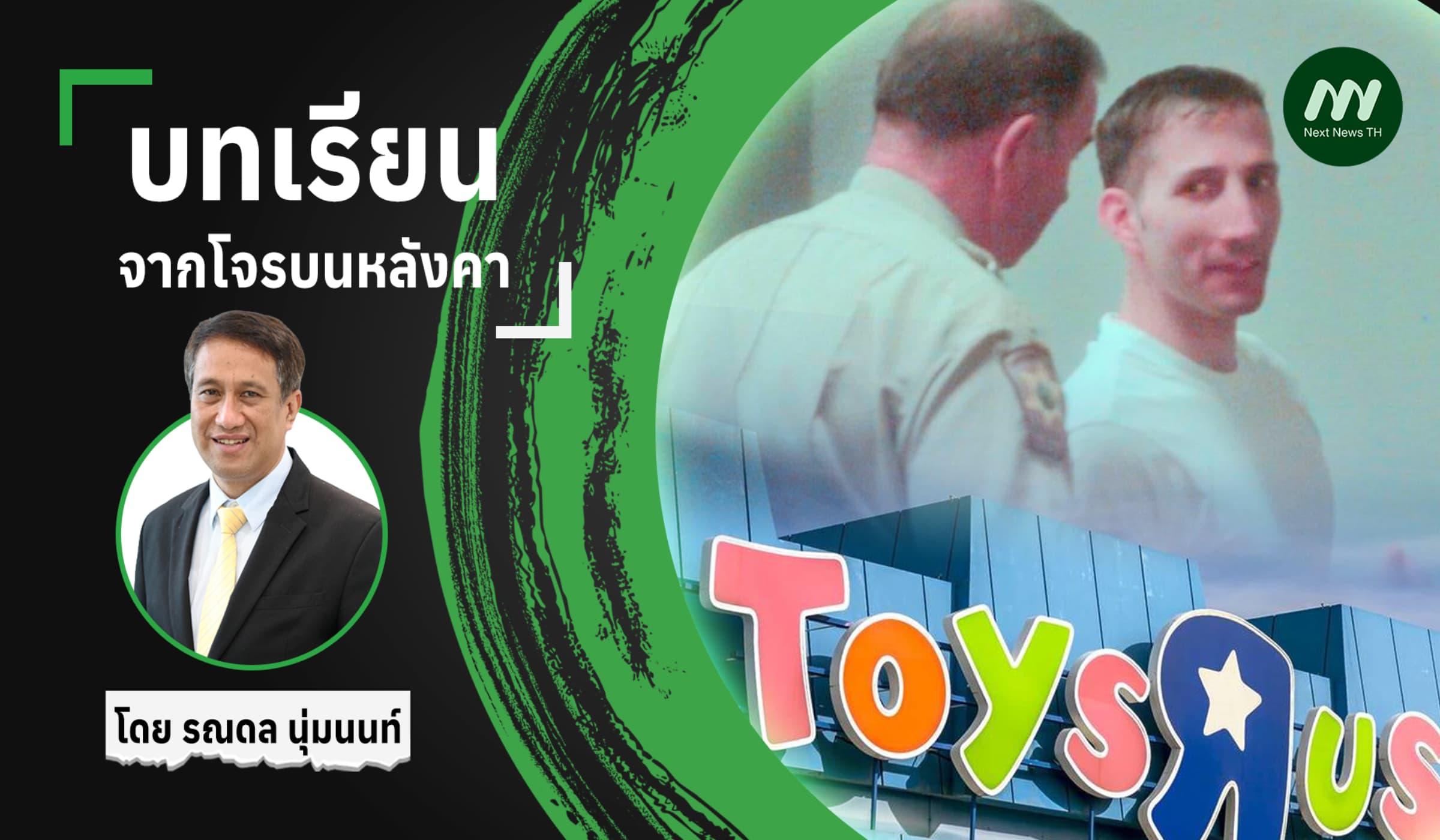 บทเรียนจากโจรบนหลังคา