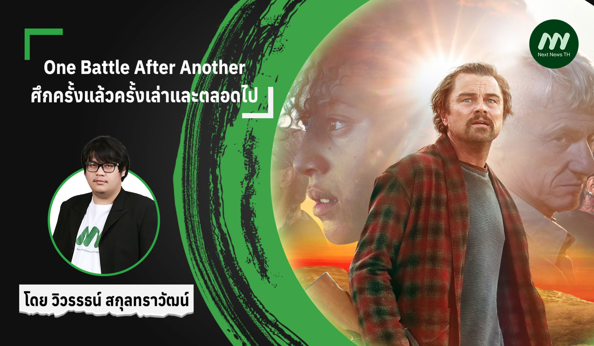 One Battle After Another ศึกครั้งแล้วครั้งเล่าและตลอดไป