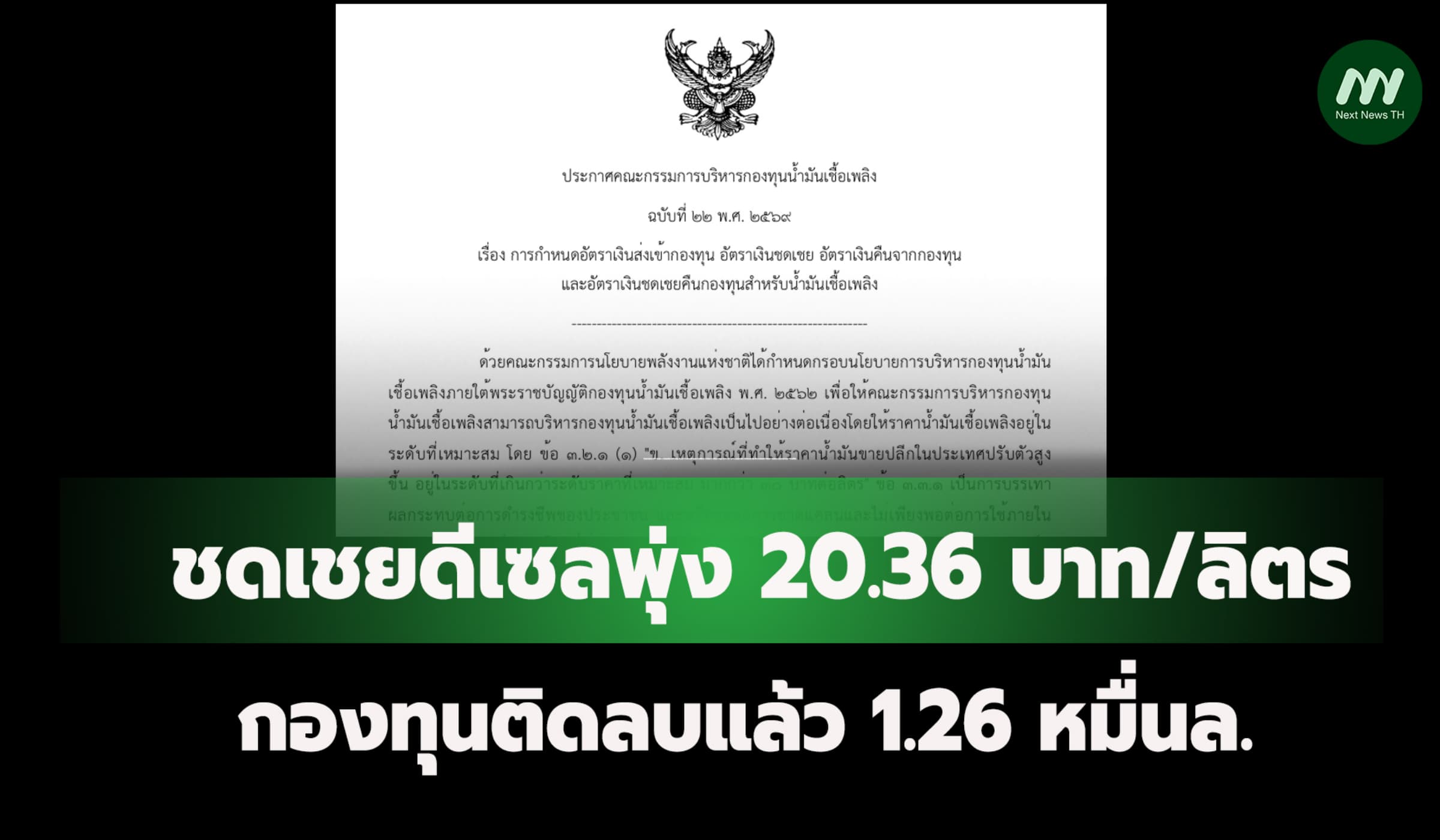 ชดเชยดีเซลพุ่ง 20.36 บาท/ลิตร กองทุนติดลบแล้ว 1.26 หมื่นล.