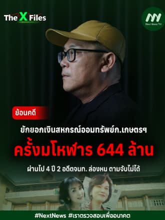 เจาะแฟ้มคดียักยอกเงินสหกรณ์ออมทรัพย์ก.เกษตรฯ มโหฬาร 644ล้าน 2จนท.หายตัวปริศนา | The X Files