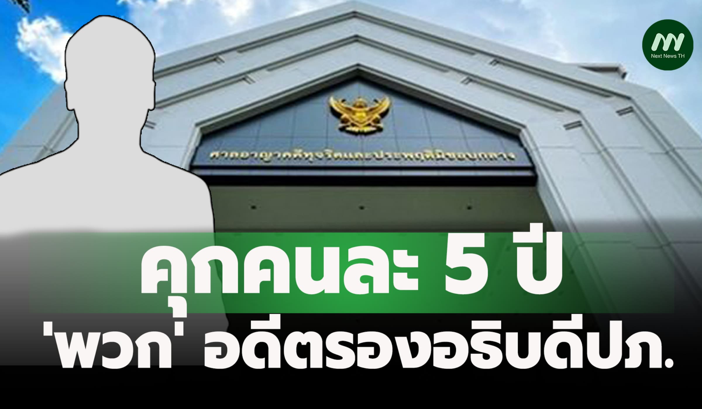 คุกคนละ 5 ปี! 'พวก' อดีตรองอธิบดีปภ. ทุจริตซื้อถุงยังชีพ เรือไฟเบอร์ฯ
