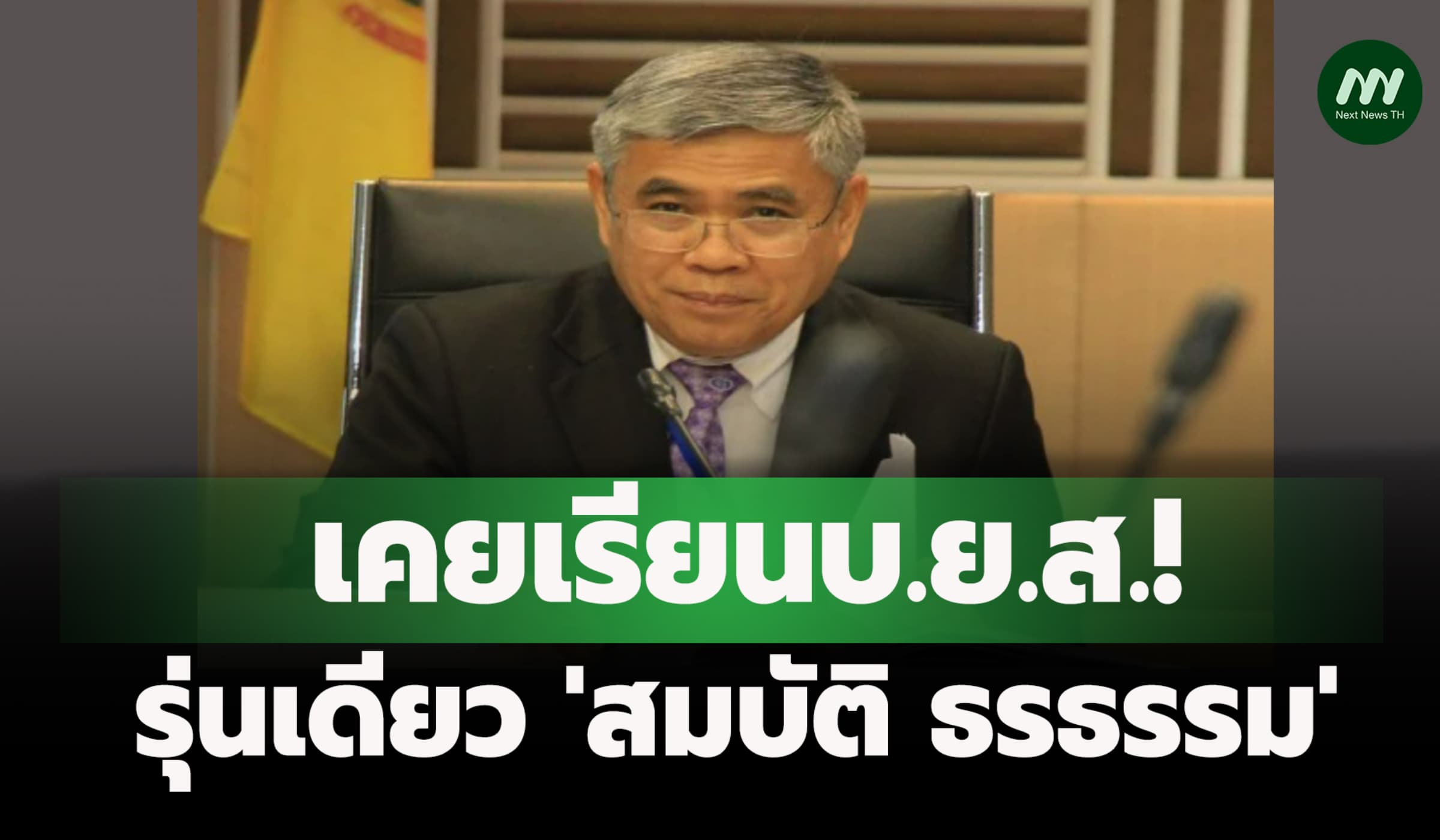 เรียนบ.ย.ส.รุ่น 'สมบัติ'! เหตุ 'อธิคม' ถอนตัวผู้ไต่สวนฯคดีสินบนทองคำ