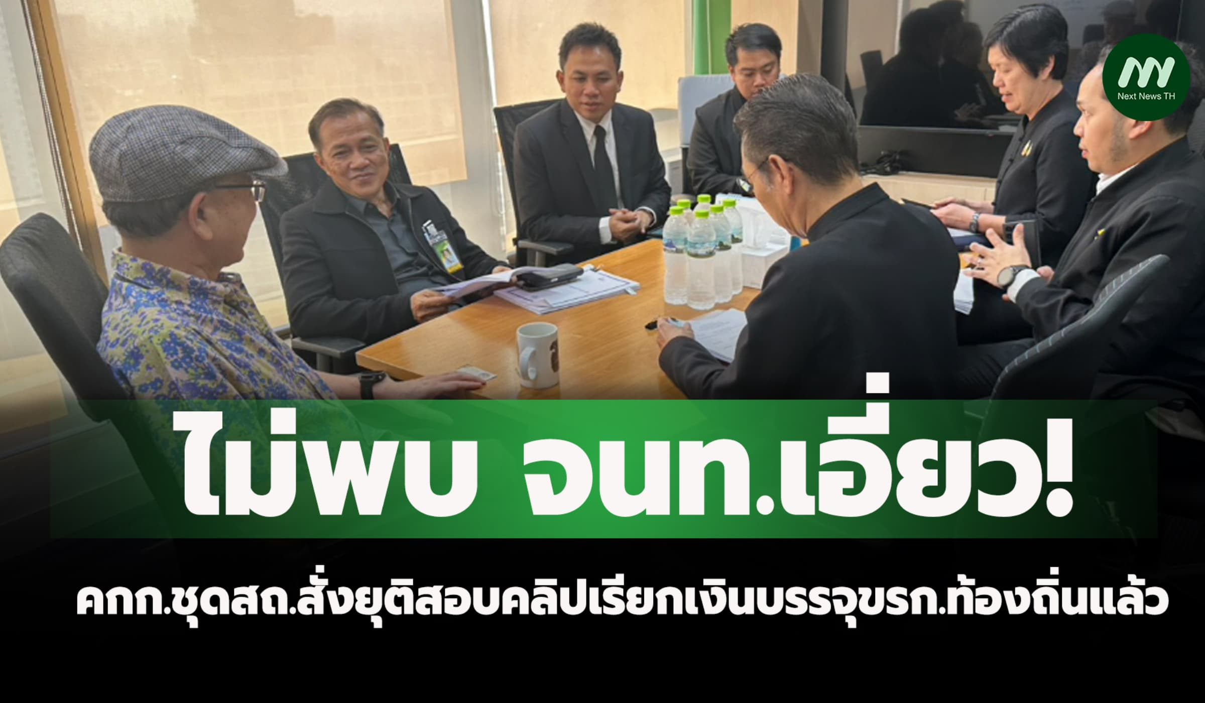 ไม่มี จนท.เอี่ยว! สถ.สั่งยุติสอบคลิปเรียกเงินบรรจุขรก.ท้องถิ่นแล้ว