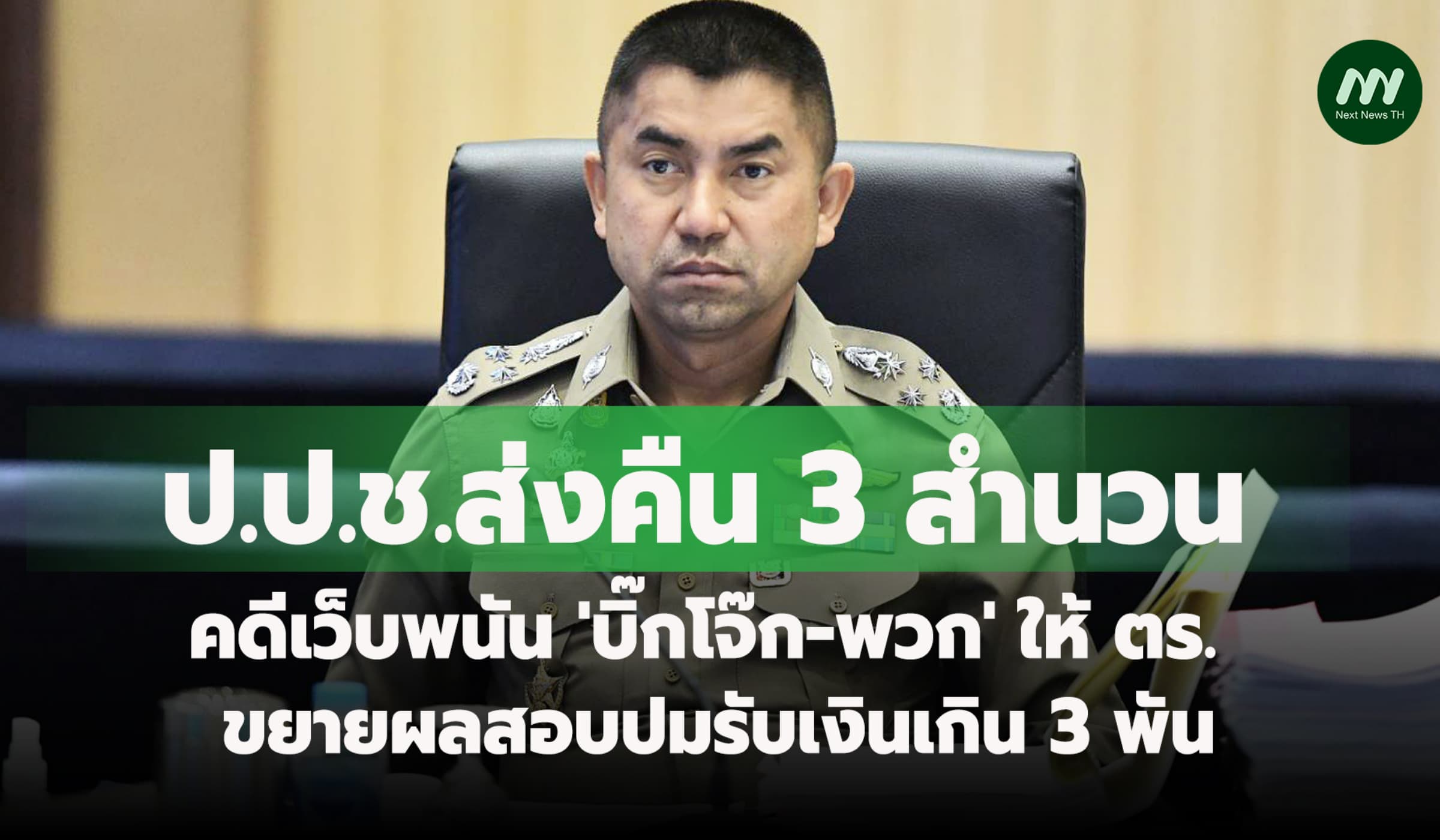 ป.ป.ช.ส่งคืน3สำนวนคดีเว็บพนัน'บิ๊กโจ๊ก'ให้ตร.-ขยายผลสอบรับเงินเกิน3พัน