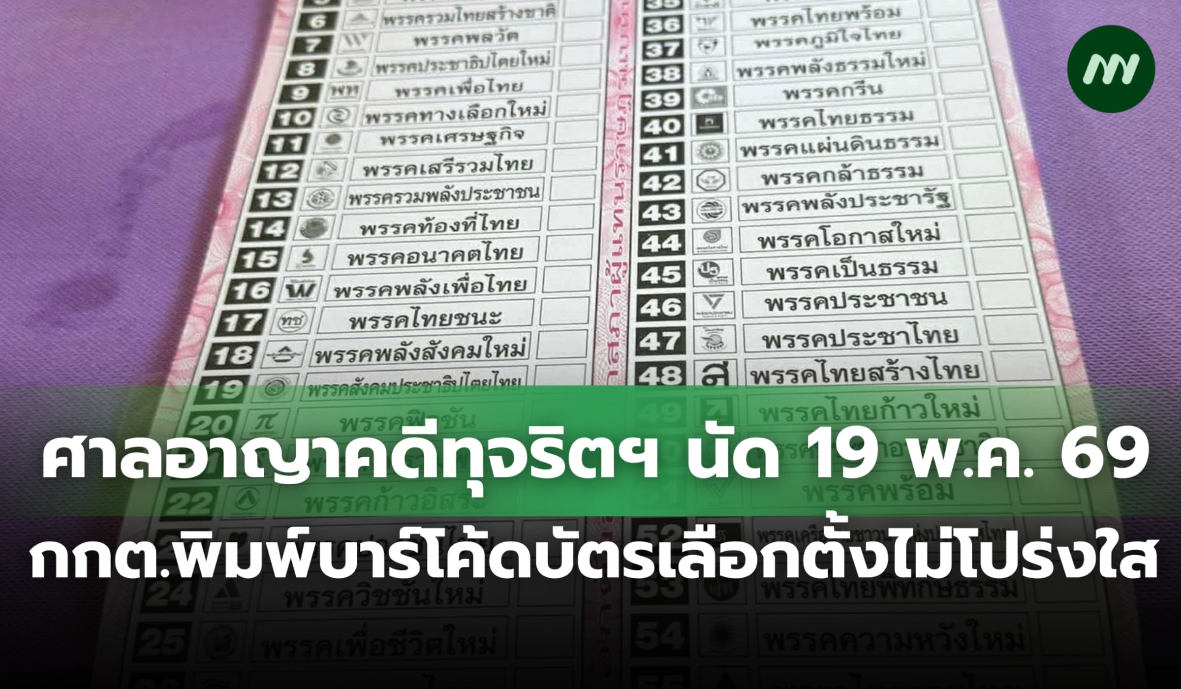 ศาลอาญาคดีทุจริตฯ นัดฟังคำสั่งคดีพิมพ์บาร์โค้ดบัตรเลือกตั้ง 19 พ.ค. 69